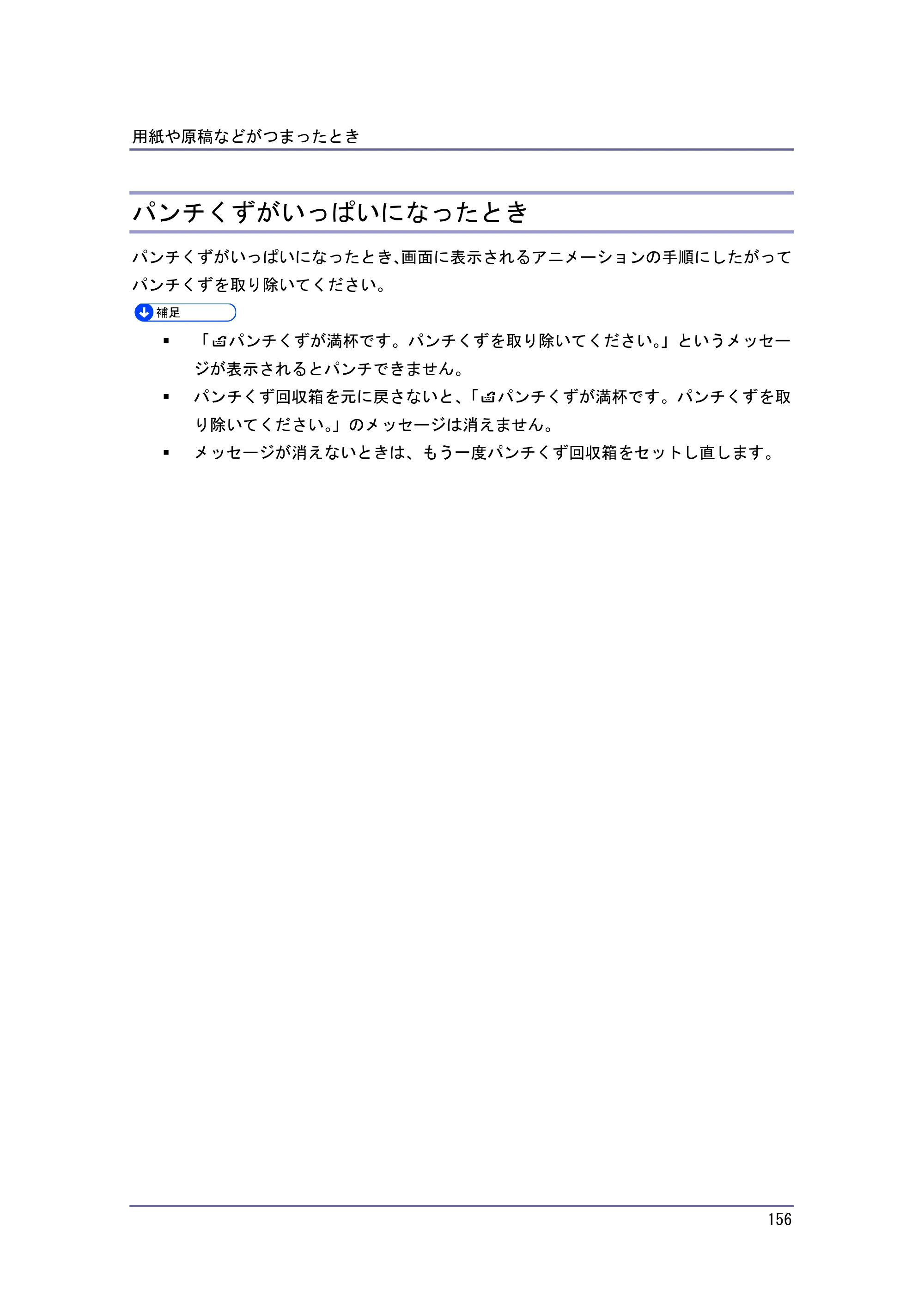 キヤノン PostScript3 こまったときには （PDF形式／4.3Mバイト） — パンチくずがいっぱいになったとき — 原本ページ — 156ページ