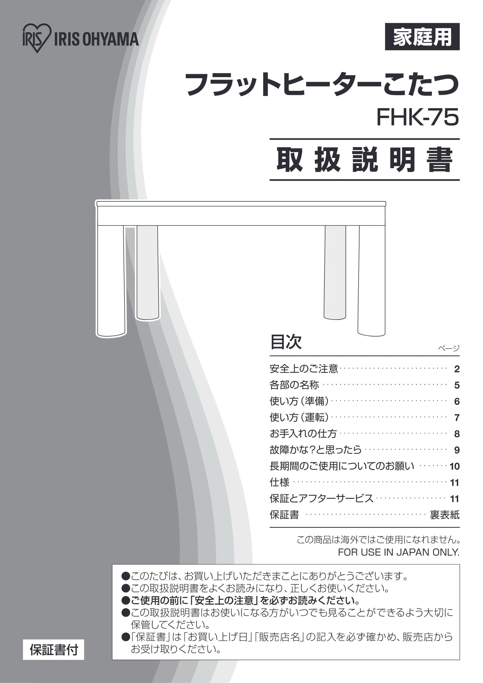 アイリスオーヤマ FHK75-W 取扱説明書 — FHK75_P01_v8ol — 原本ページ — 1ページ