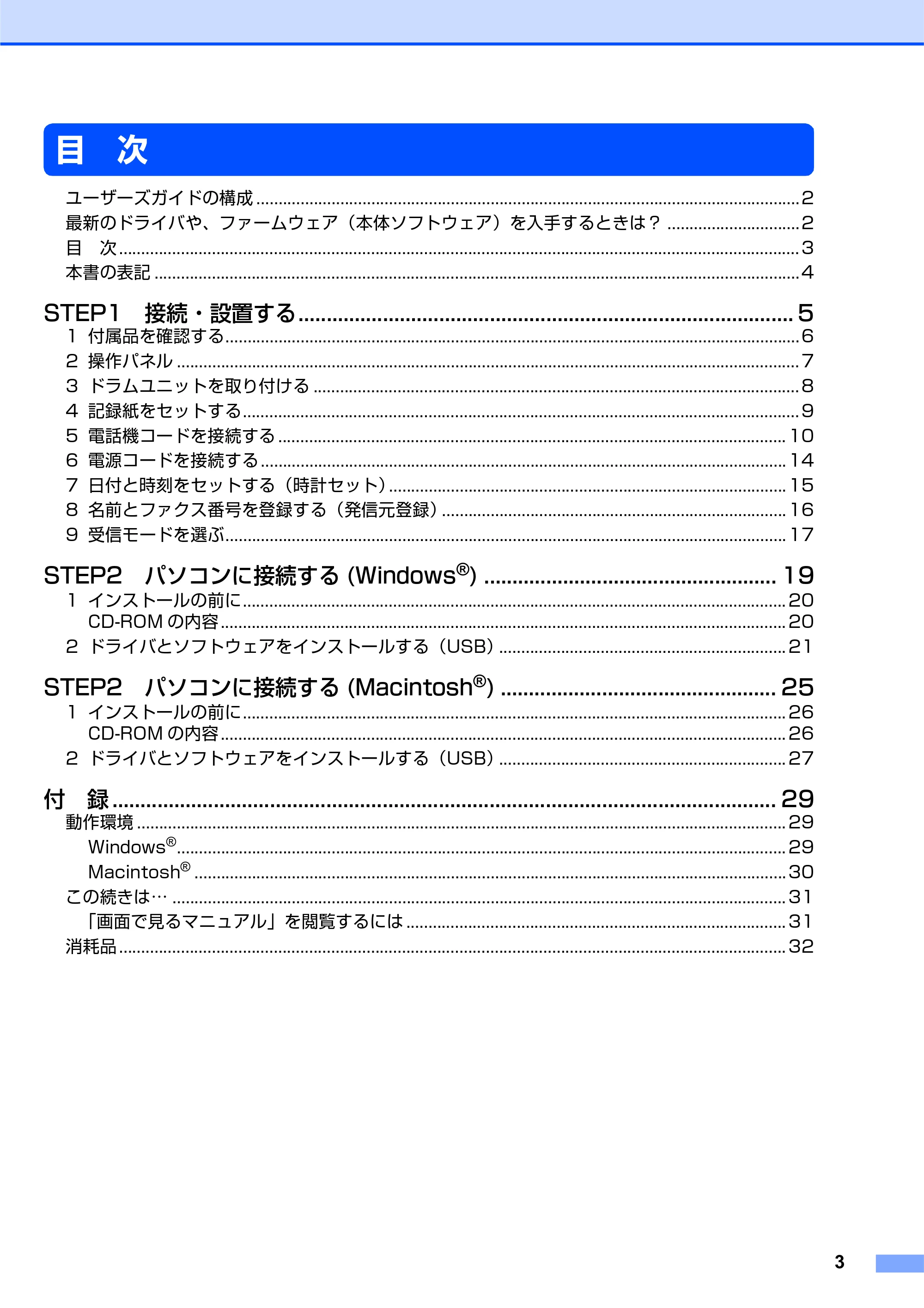 ブラザー MFC-7340 かんたん設置ガイド — 目 次 — 原本ページ — 3ページ