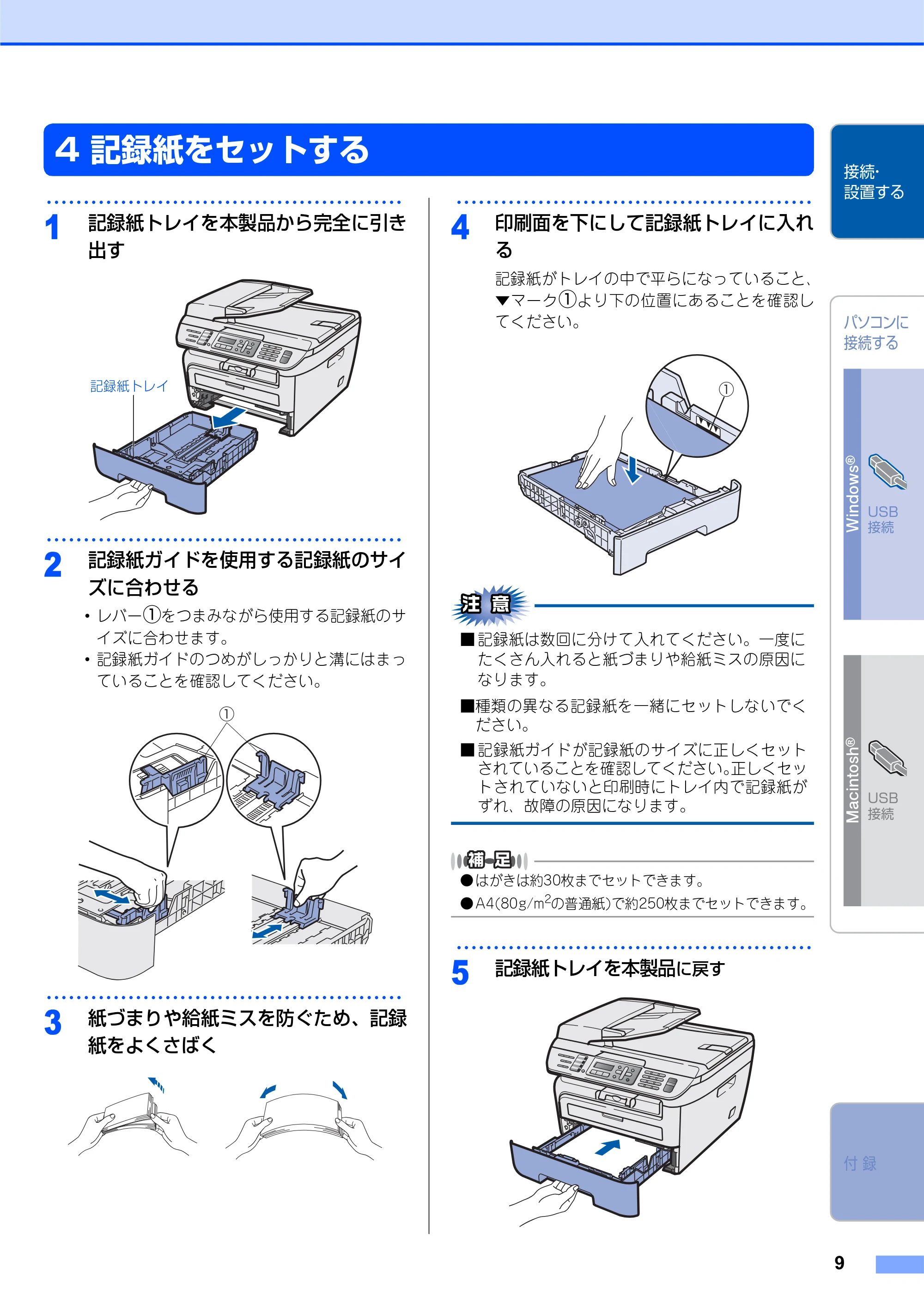 ブラザー MFC-7340 かんたん設置ガイド — 4 記録紙をセットする — 原本ページ — 9ページ