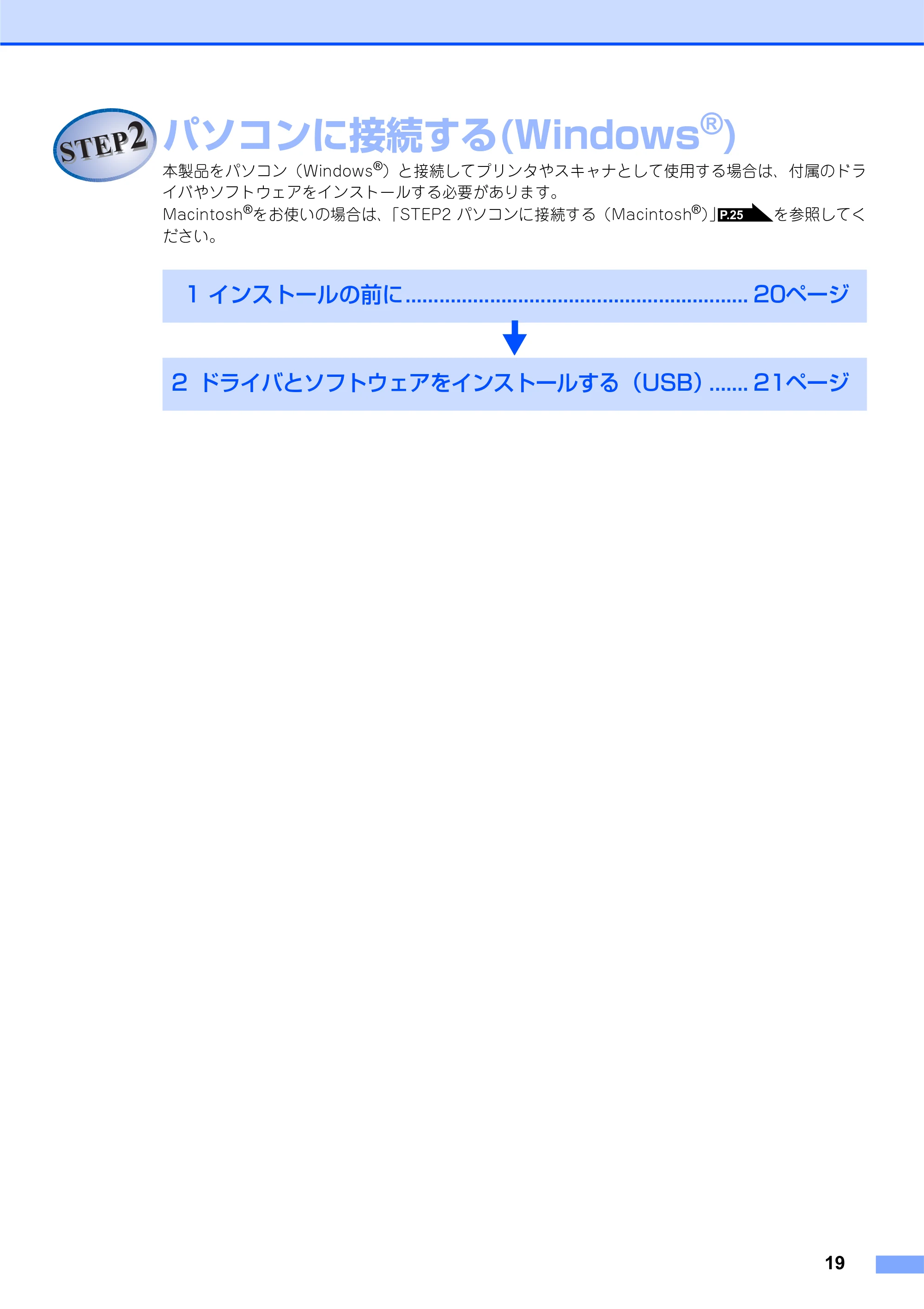 ブラザー MFC-7340 かんたん設置ガイド — STEP2 パソコンに接続する(Windows®) — 原本ページ — 19ページ