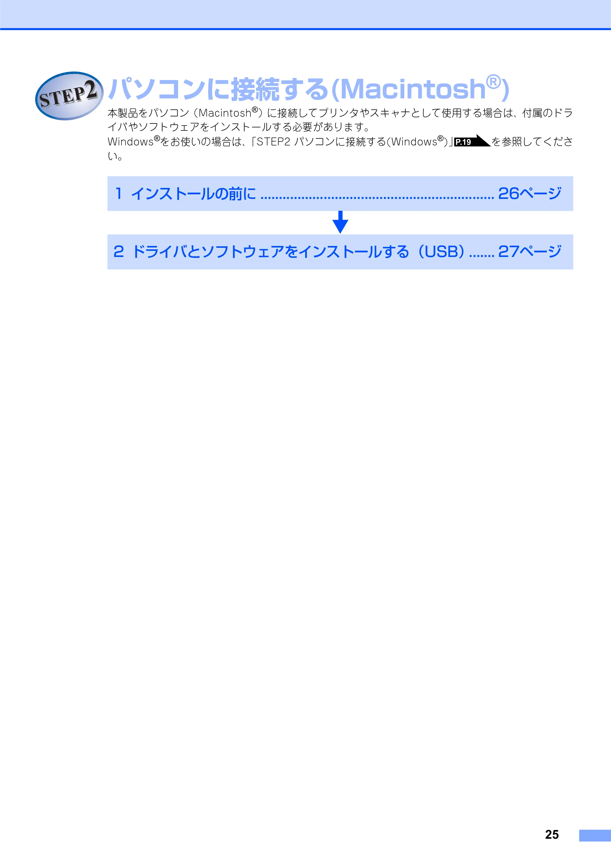 ブラザー MFC-7340 かんたん設置ガイド — STEP2 パソコンに接続する(Macintosh®) — 原本ページ — 25ページ