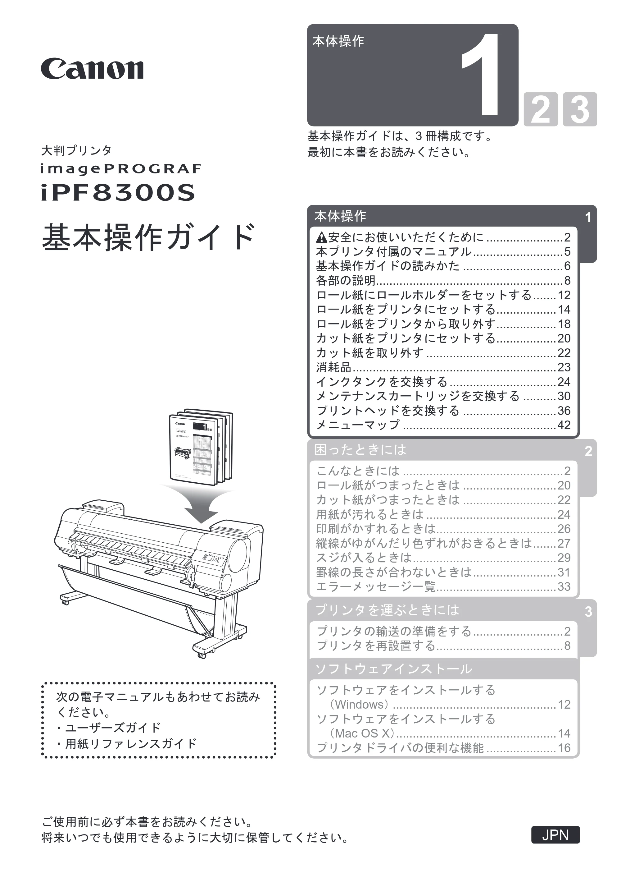 キヤノン iPF8300S 基本操作ガイド 本体操作 （PDF形式／6.2Mバイト） — 原本ページ — 1ページ
