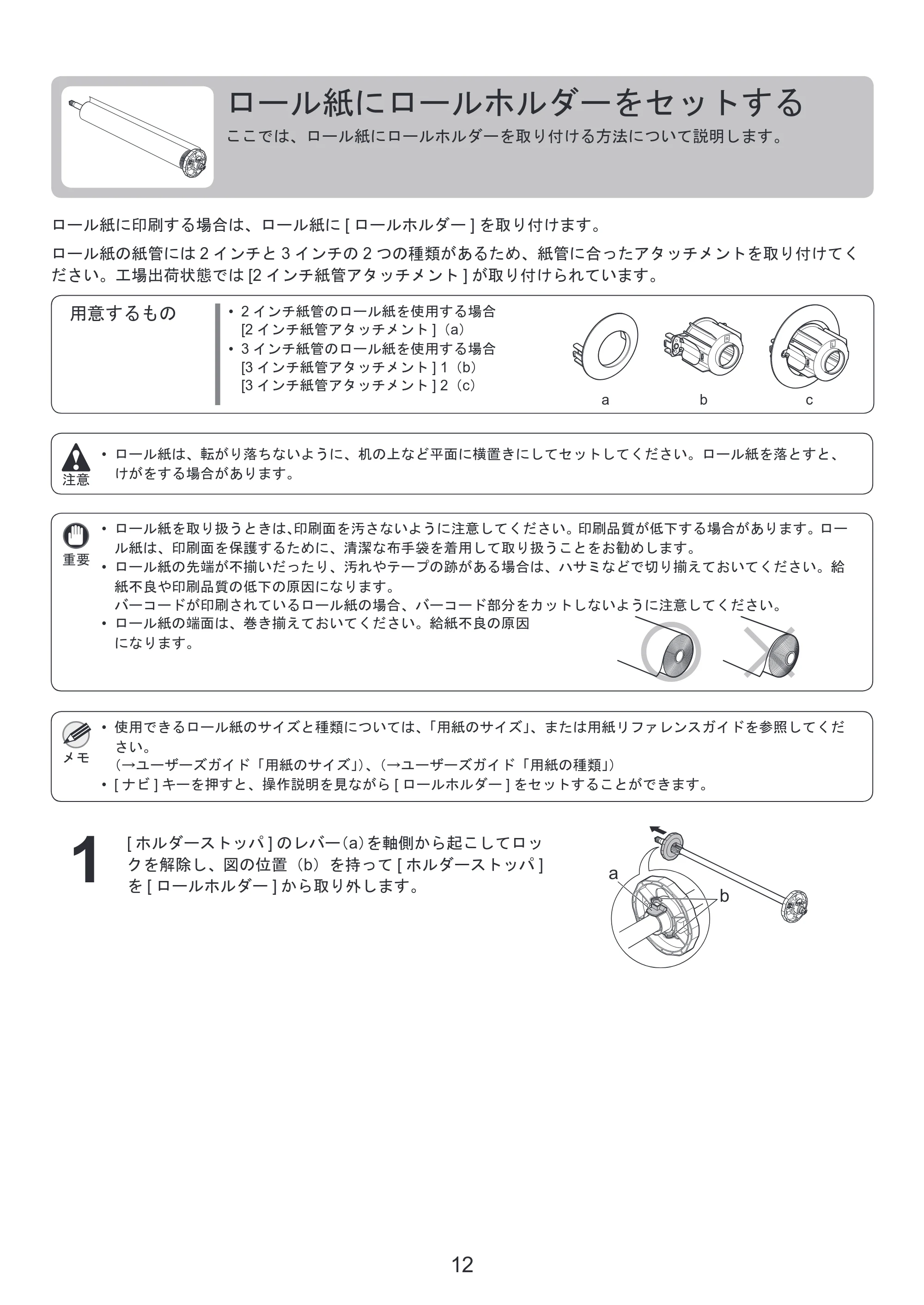 キヤノン iPF8300S 基本操作ガイド 本体操作 （PDF形式／6.2Mバイト） — ロール紙にロールホルダーをセットする — 原本ページ — 12ページ