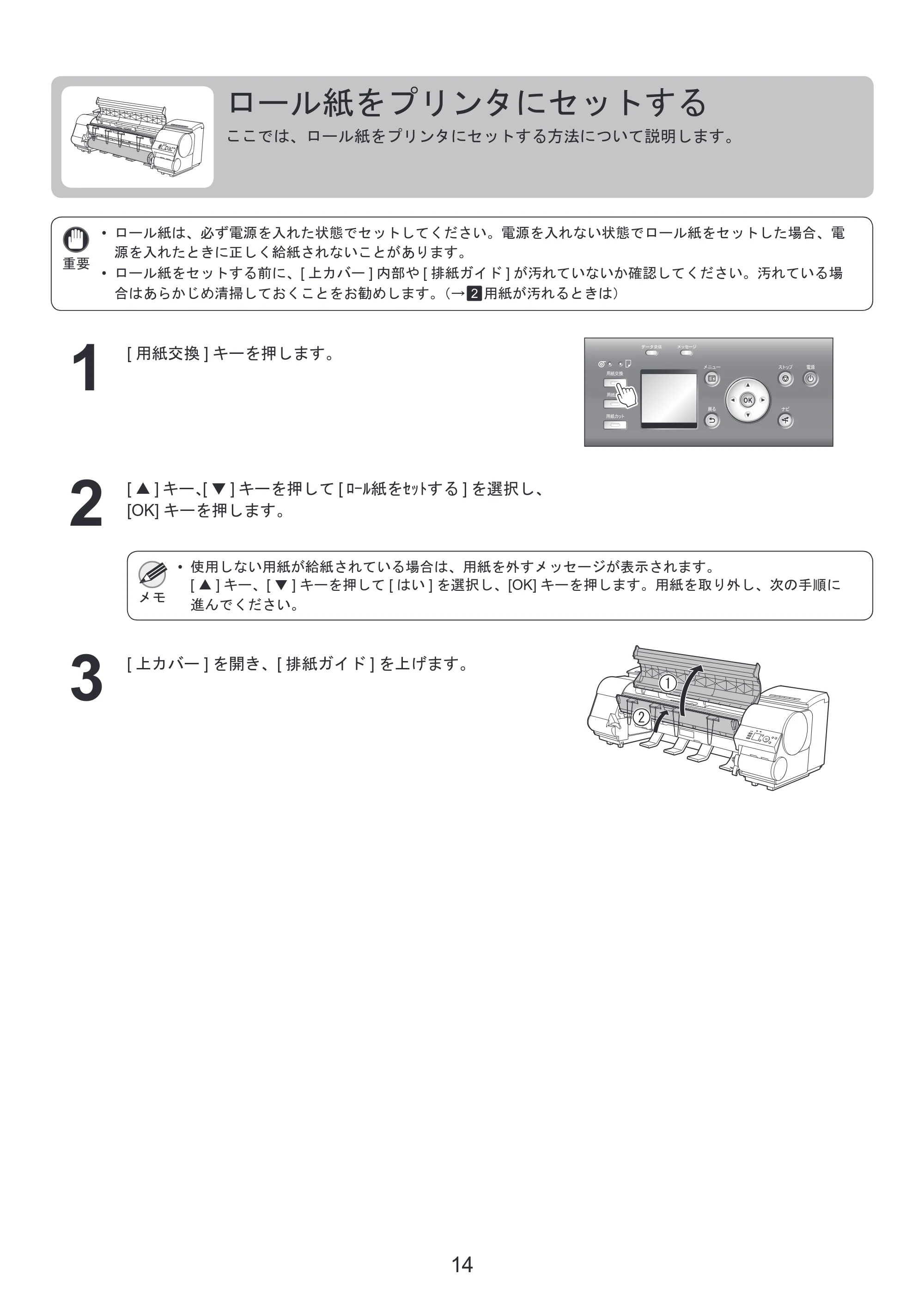 キヤノン iPF8300S 基本操作ガイド 本体操作 （PDF形式／6.2Mバイト） — ロール紙をプリンタにセットする — 原本ページ — 14ページ