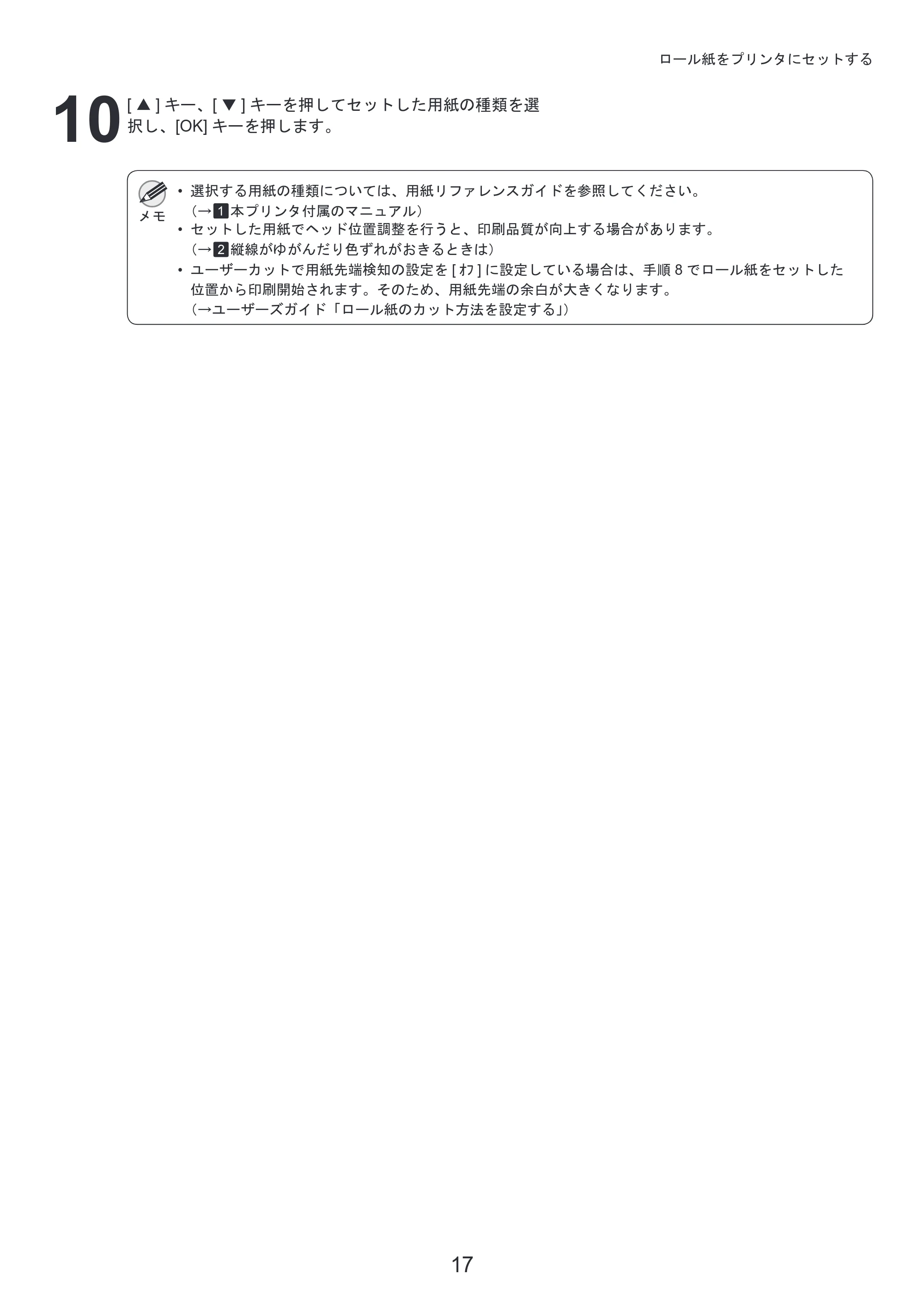 キヤノン iPF8300S 基本操作ガイド 本体操作 （PDF形式／6.2Mバイト） — 原本ページ — 17ページ