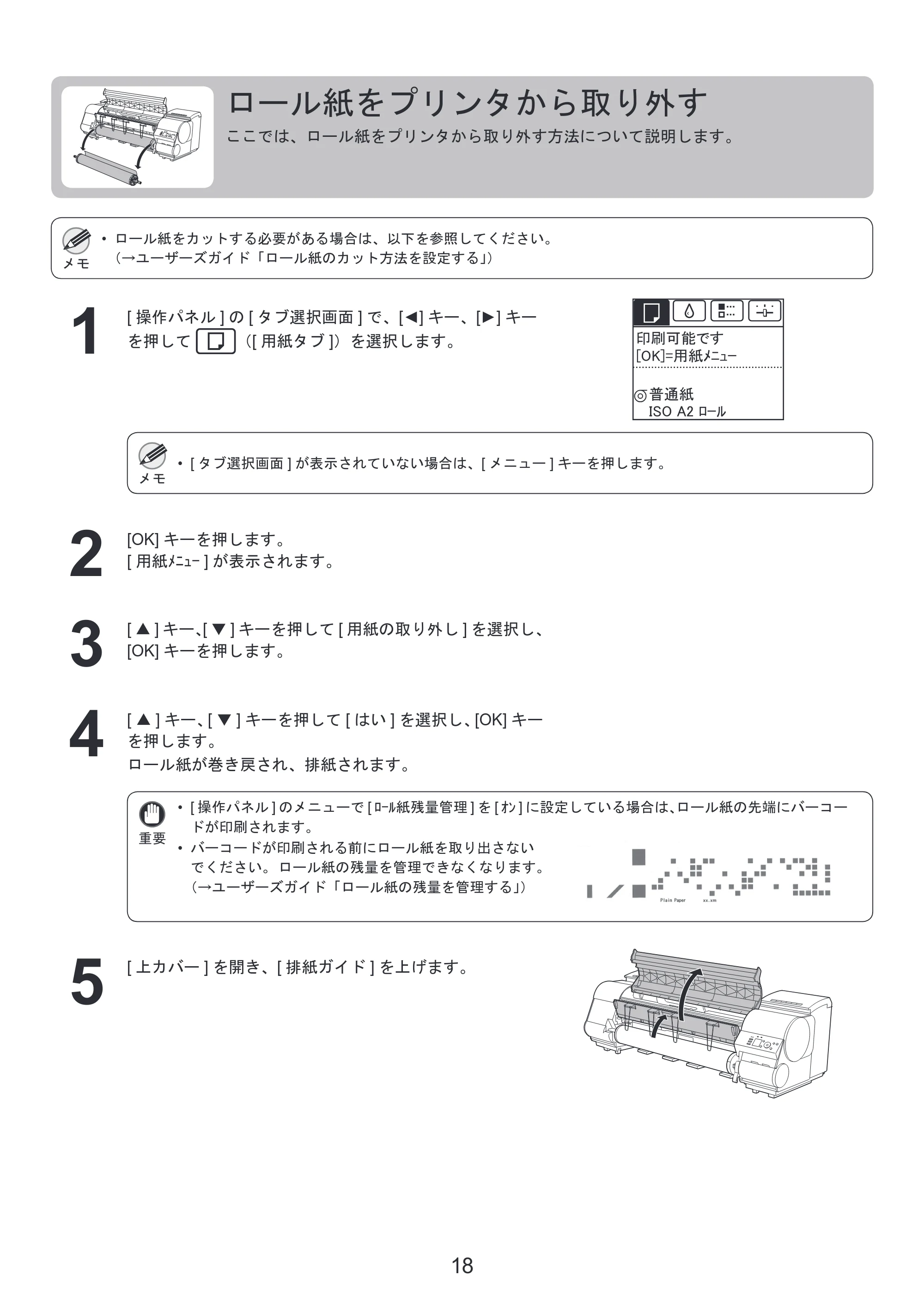 キヤノン iPF8300S 基本操作ガイド 本体操作 （PDF形式／6.2Mバイト） — ロール紙をプリンタから取り外す — 原本ページ — 18ページ