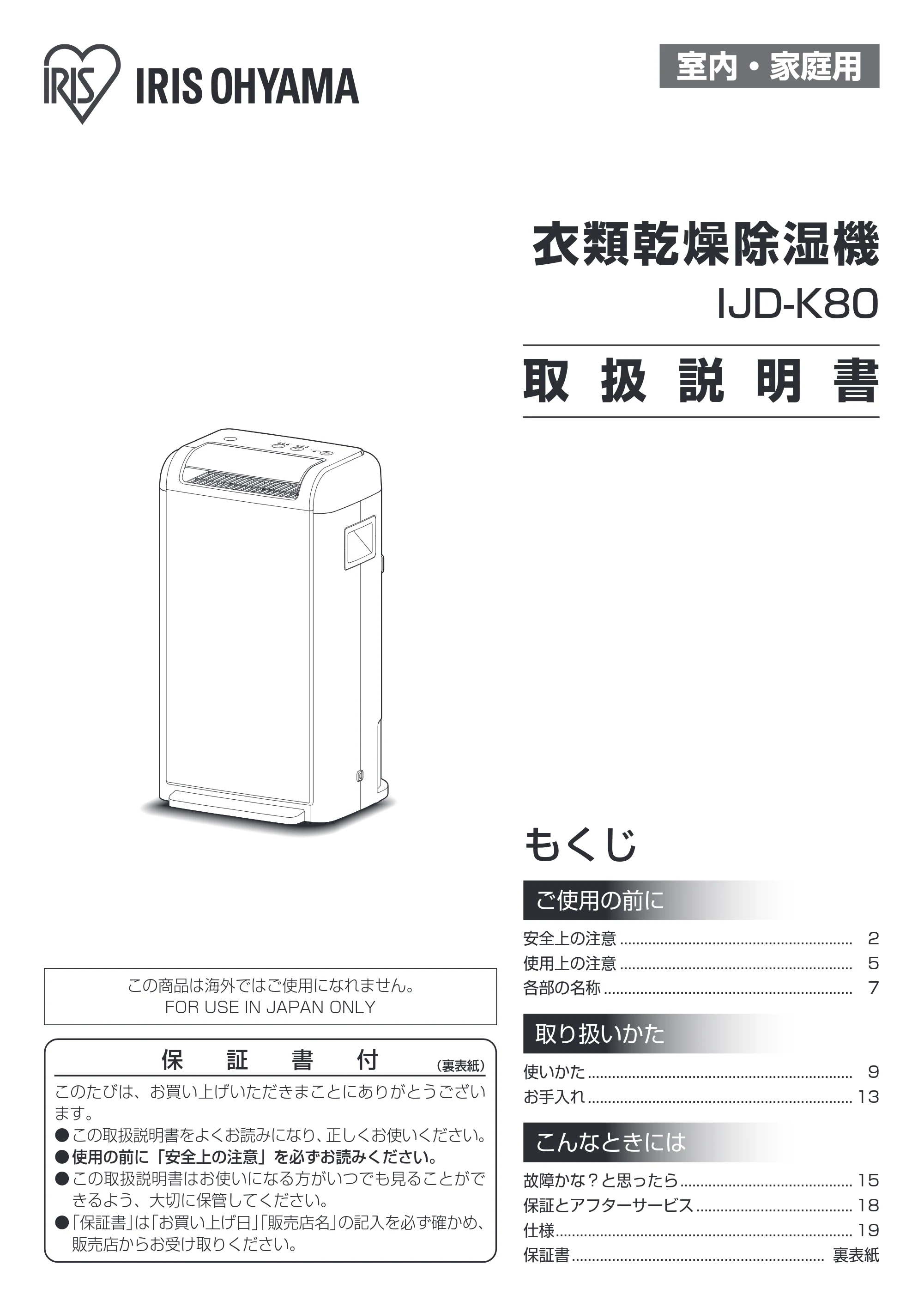 アイリスオーヤマ IJD-K80 取扱説明書 — 原本ページ — 1ページ
