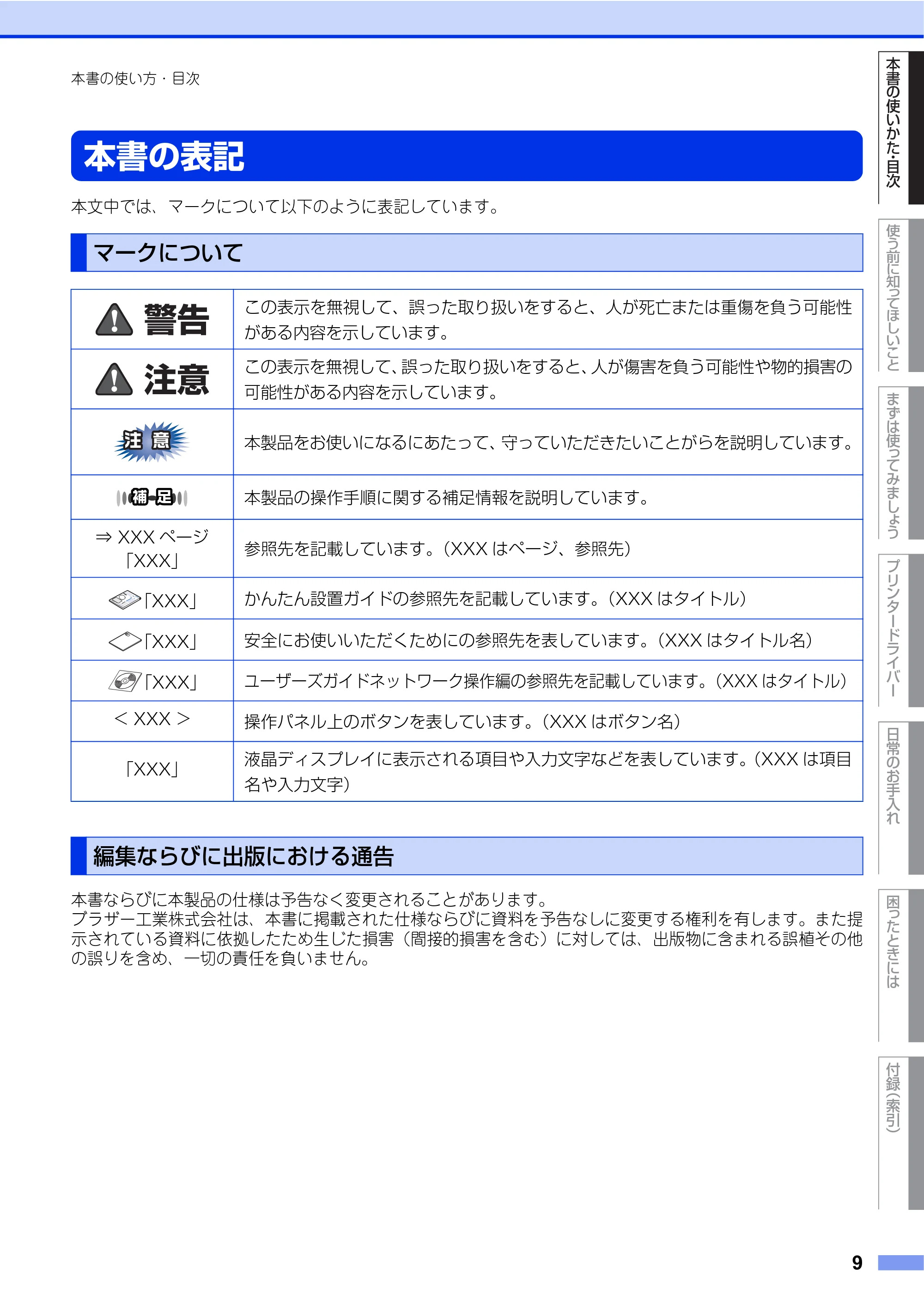 ブラザー HL-4570CDW/ HL-4570CDWT ユーザーズガイド ~基本編~ — 本書の表記 — 原本ページ — 9ページ