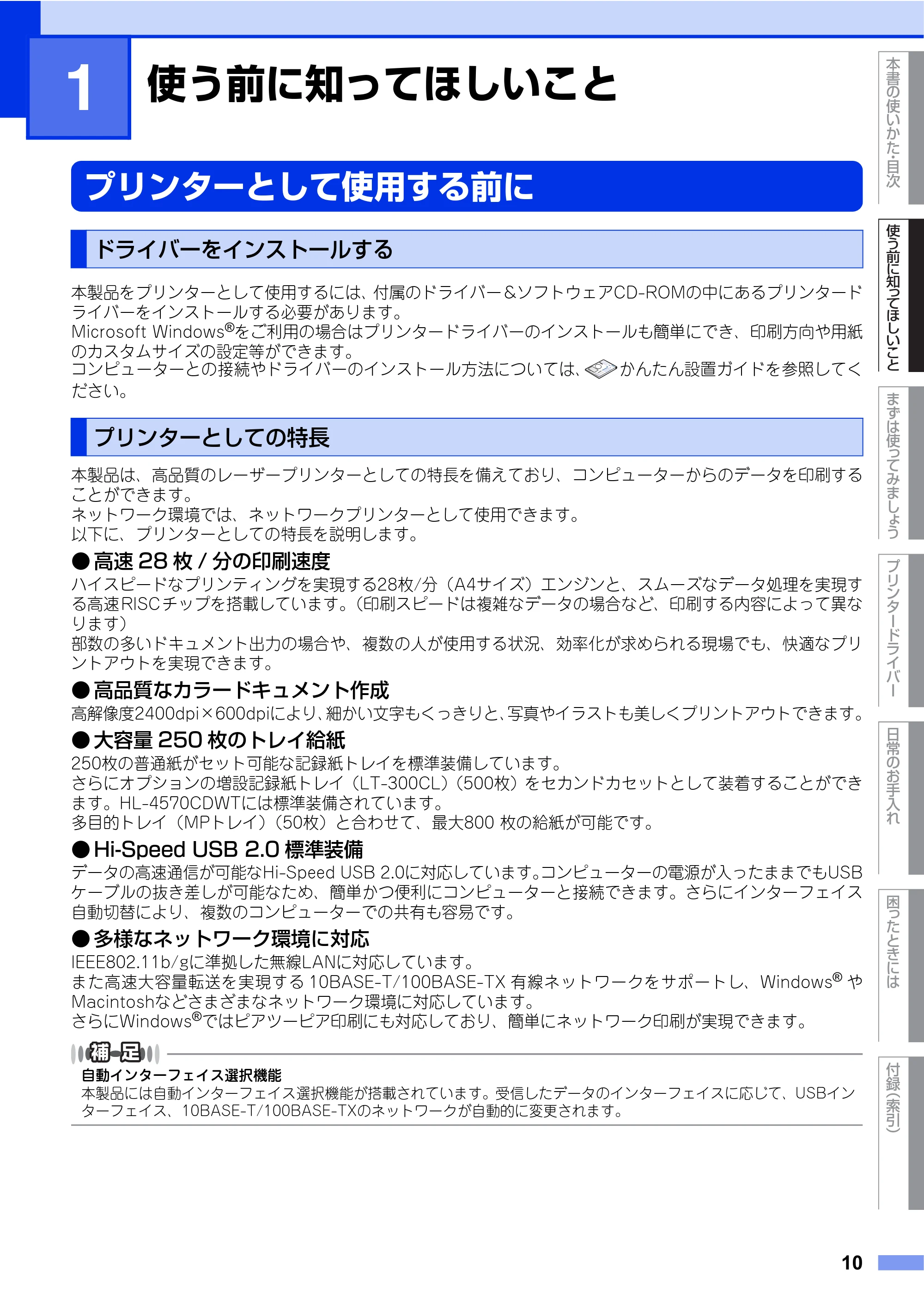 ブラザー HL-4570CDW/ HL-4570CDWT ユーザーズガイド ~基本編~ — 第1章 使う前に知ってほしいこと — 原本ページ — 10ページ