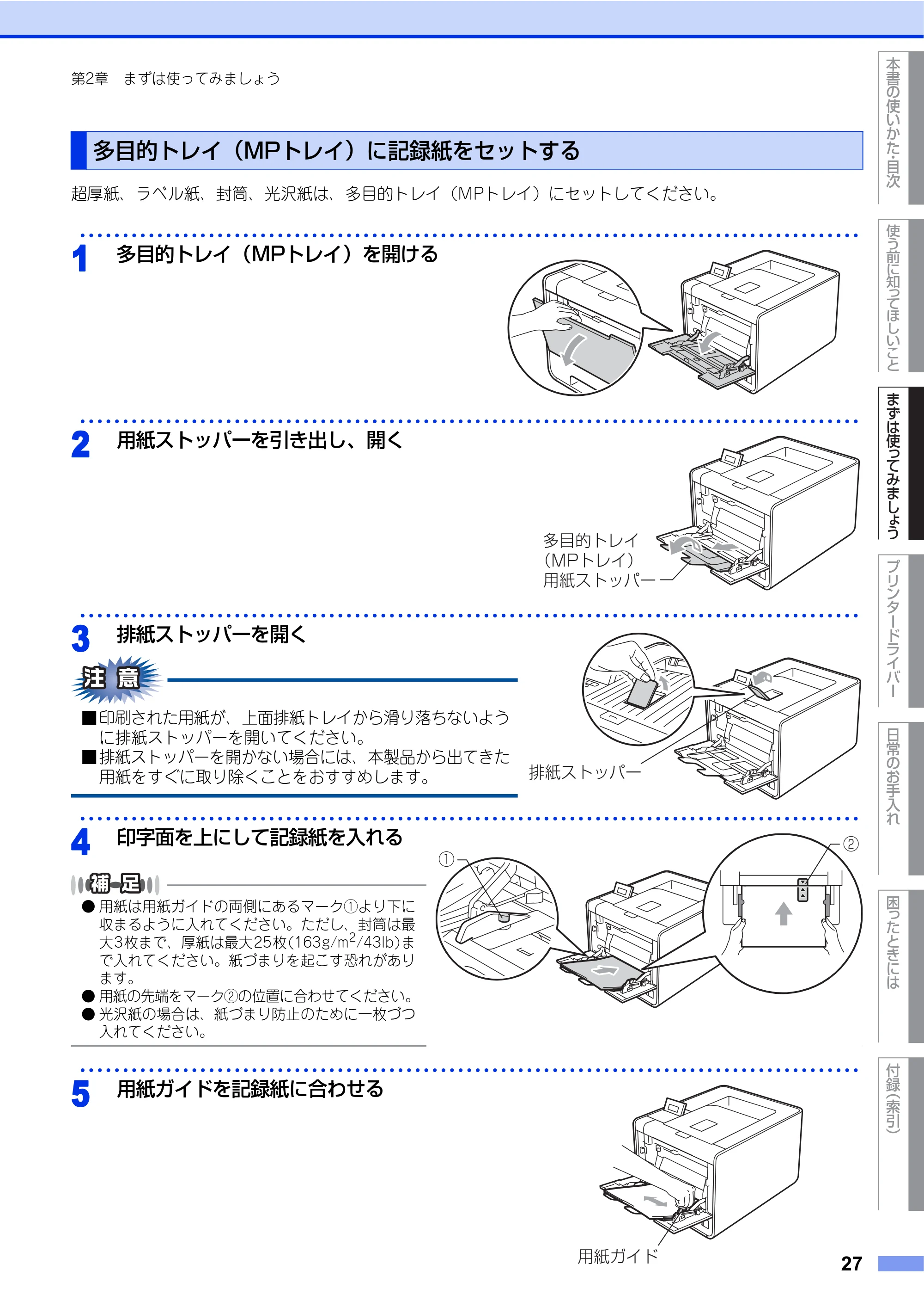 ブラザー HL-4570CDW/ HL-4570CDWT ユーザーズガイド ~基本編~ — 多目的トレイ(MPトレイ)に記録紙をセットする — 原本ページ — 27ページ