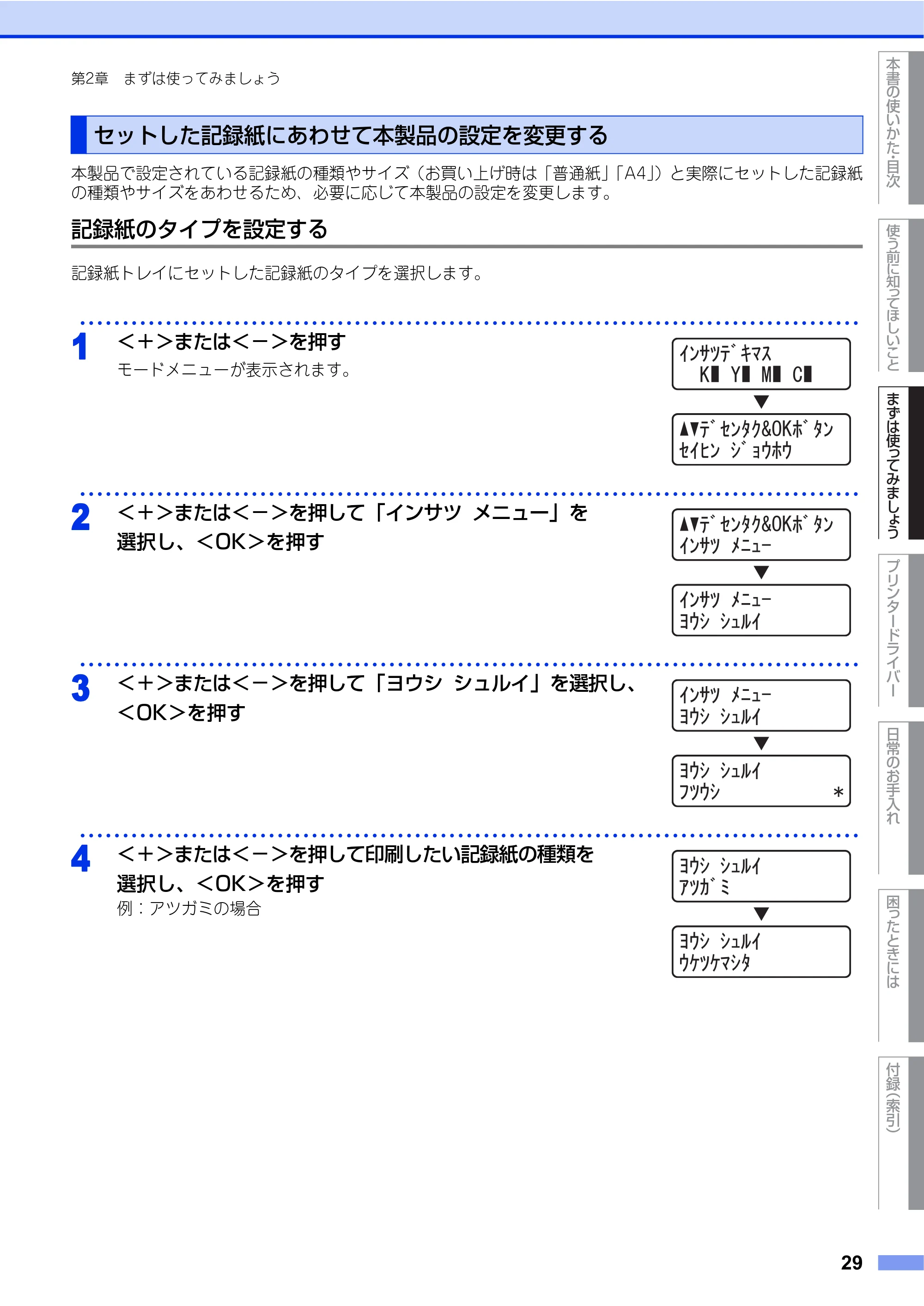 ブラザー HL-4570CDW/ HL-4570CDWT ユーザーズガイド ~基本編~ — セットした記録紙にあわせて本製品の設定を変更する — 原本ページ — 29ページ