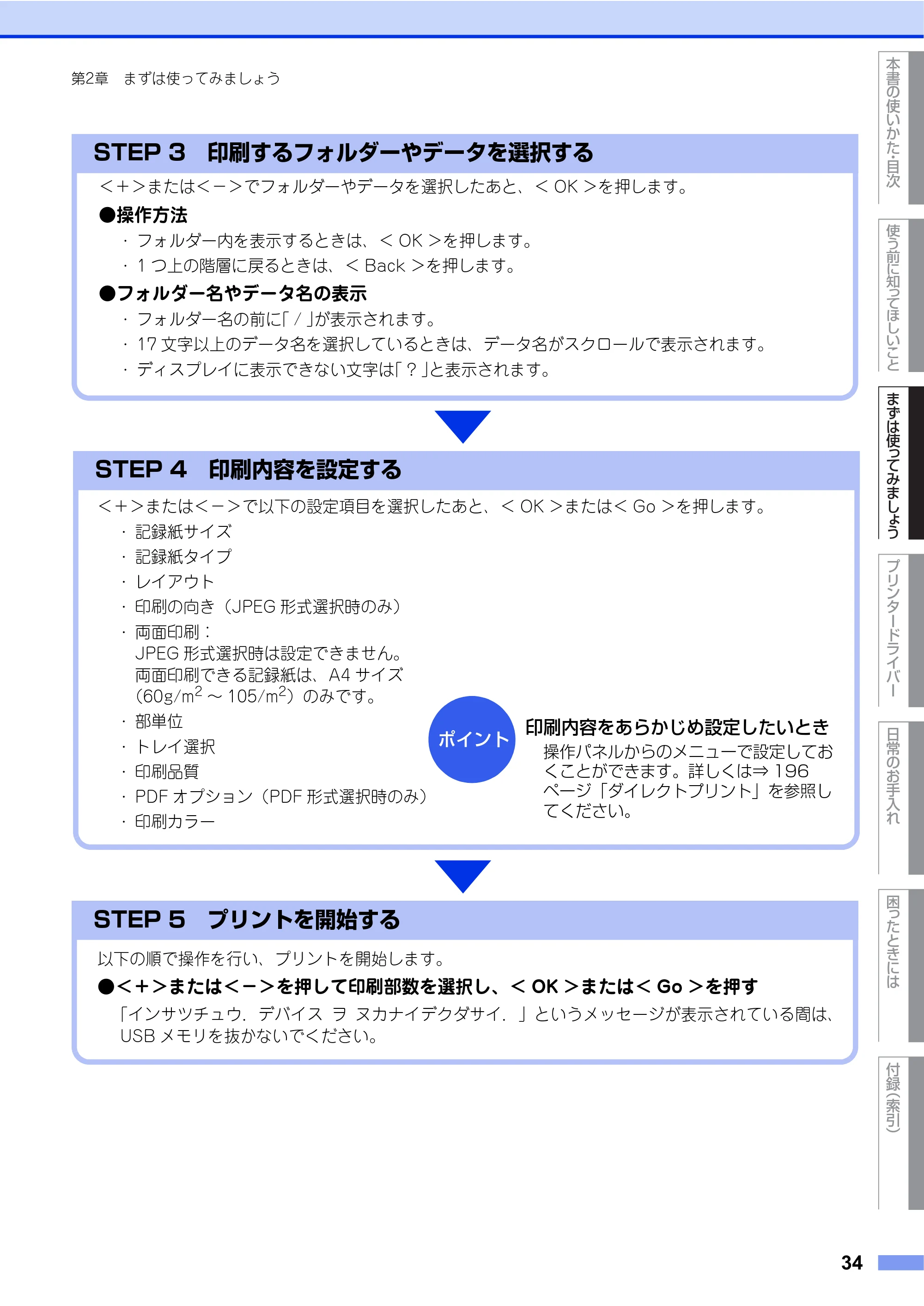 ブラザー HL-4570CDW/ HL-4570CDWT ユーザーズガイド ~基本編~ — 原本ページ — 34ページ