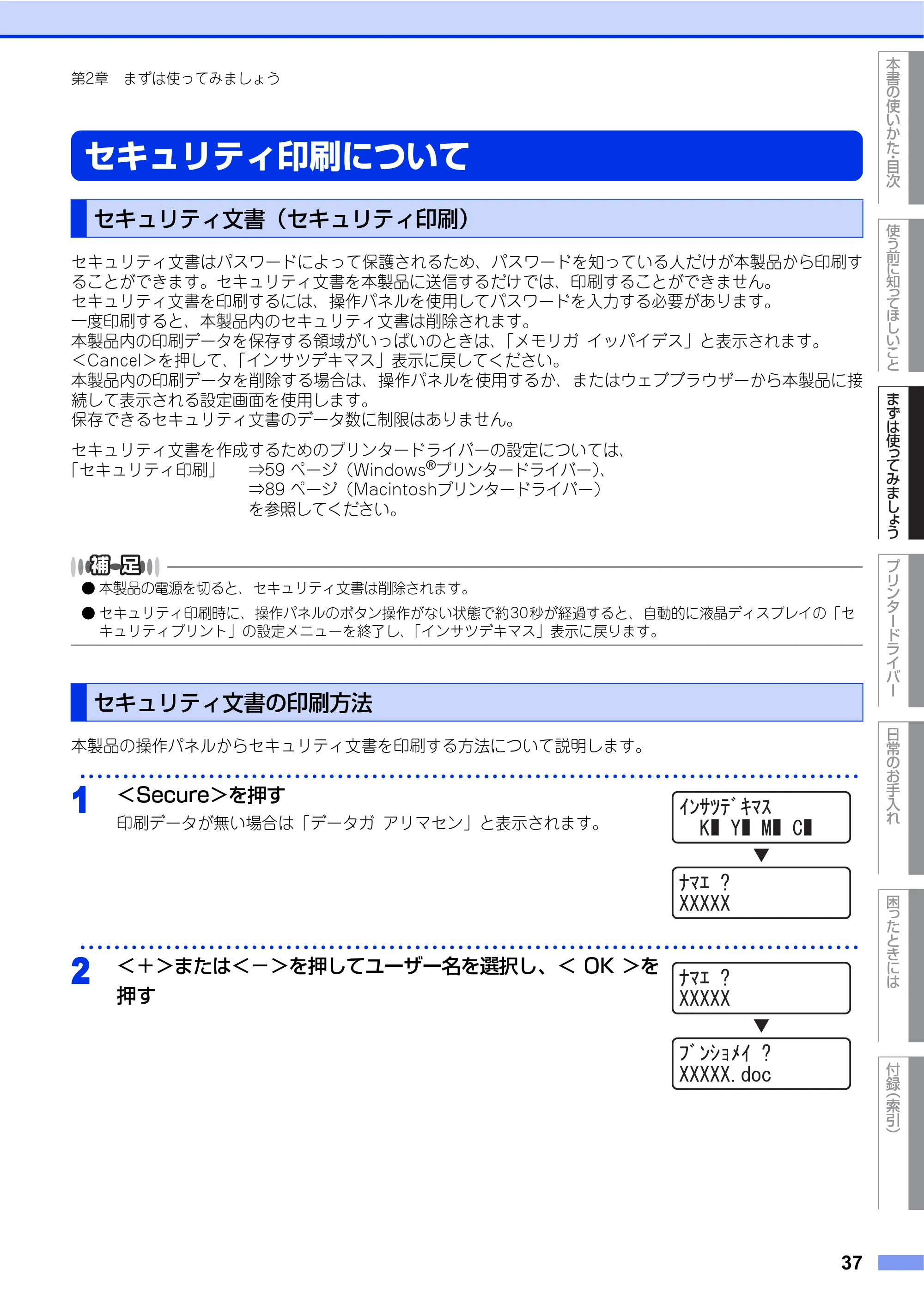 ブラザー HL-4570CDW/ HL-4570CDWT ユーザーズガイド ~基本編~ — セキュリティ印刷について — 原本ページ — 37ページ