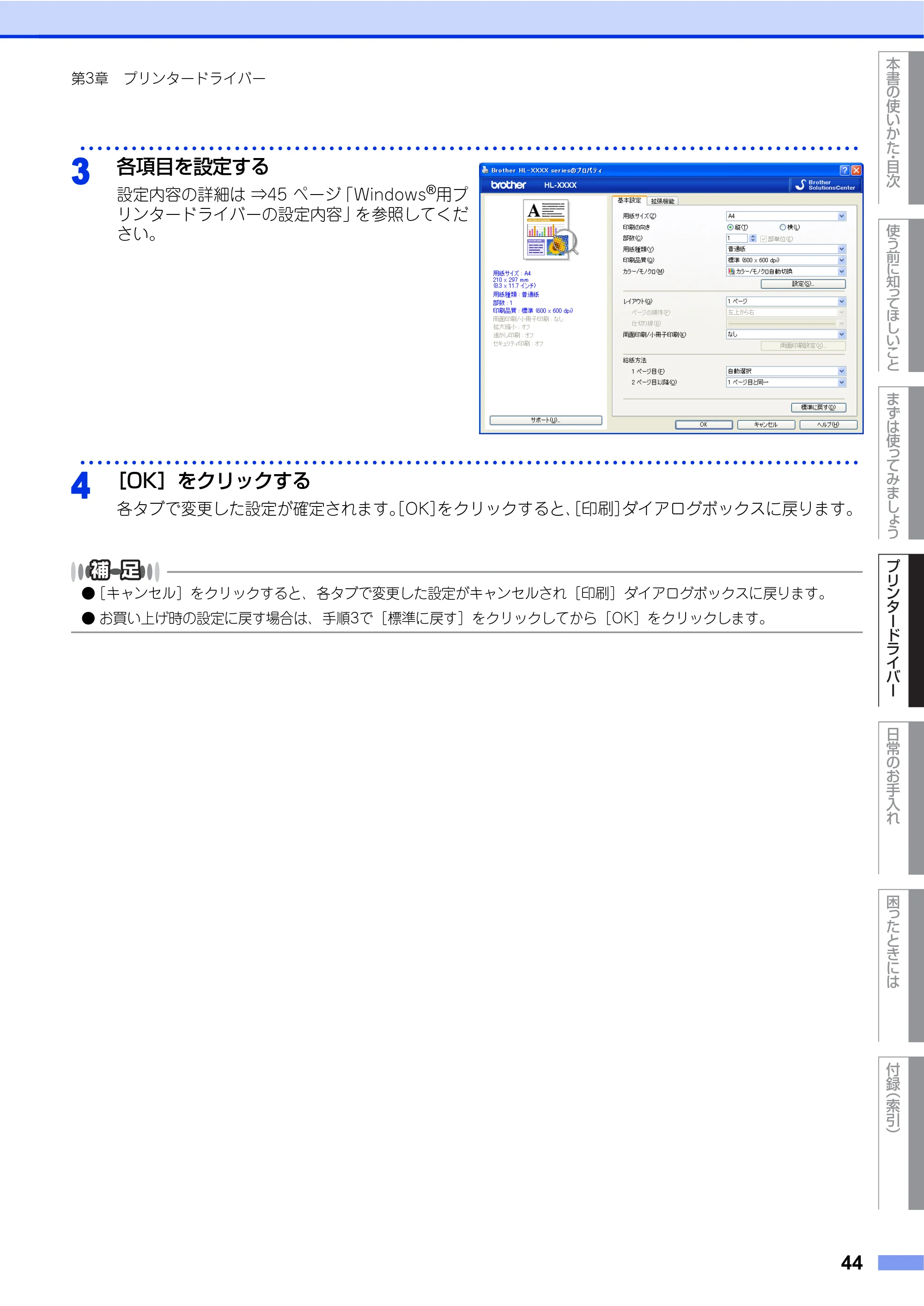 ブラザー HL-4570CDW/ HL-4570CDWT ユーザーズガイド ~基本編~ — 原本ページ — 44ページ