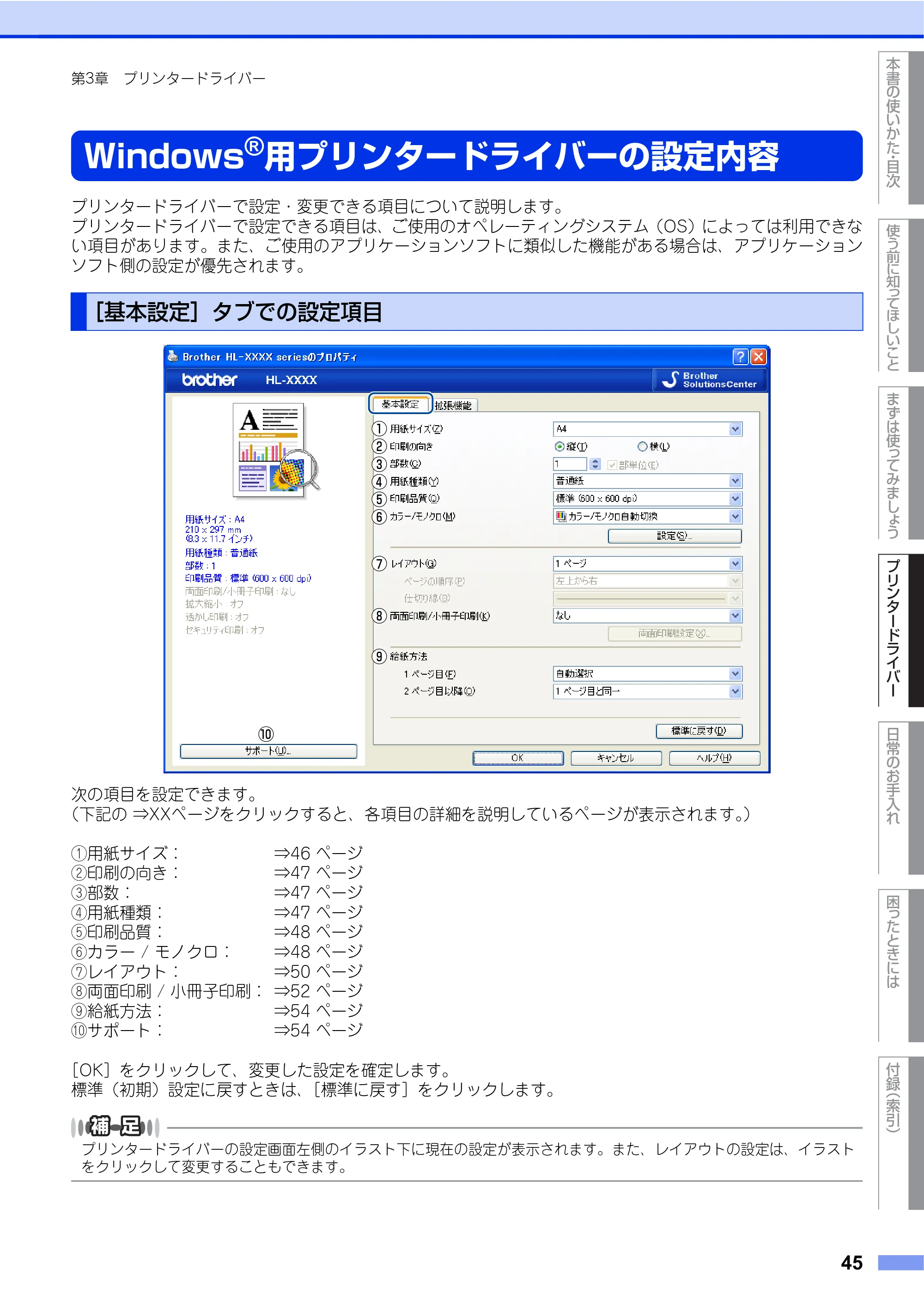 ブラザー HL-4570CDW/ HL-4570CDWT ユーザーズガイド ~基本編~ — Windows®用プリンタードライバーの設定内容 — 原本ページ — 45ページ