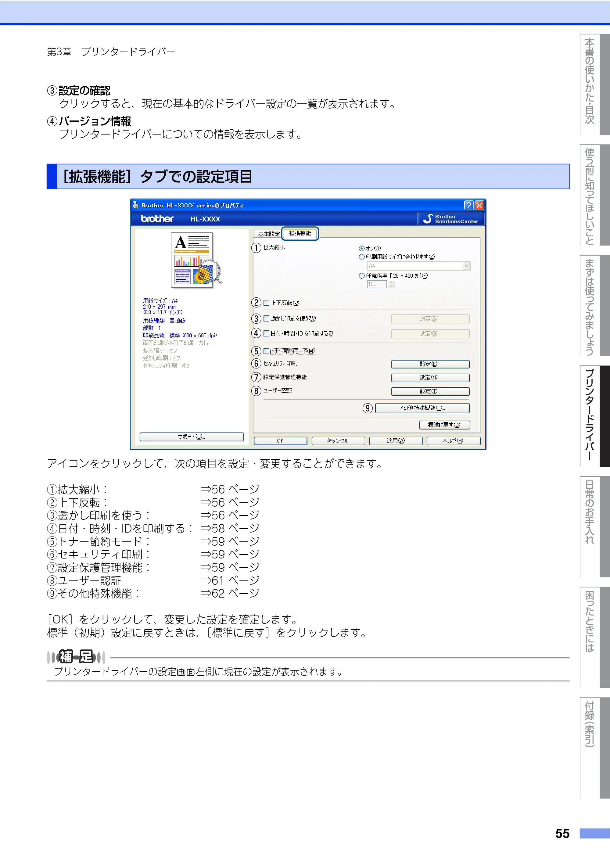 ブラザー HL-4570CDW/ HL-4570CDWT ユーザーズガイド ～基本編～ — ［拡張機能］タブでの設定項目 — 原本ページ — 55ページ