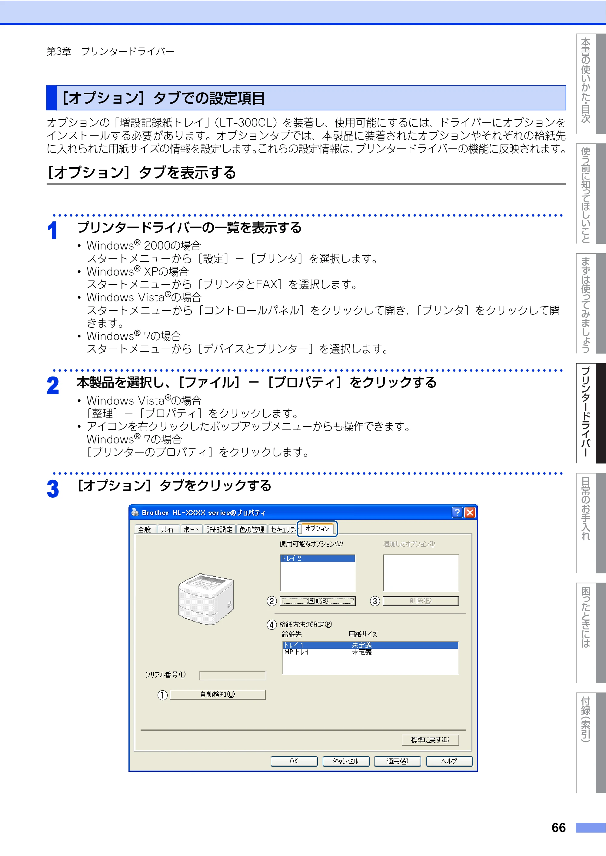 ブラザー HL-4570CDW/ HL-4570CDWT ユーザーズガイド ～基本編～ — ［オプション］タブでの設定項目 — 原本ページ — 66ページ