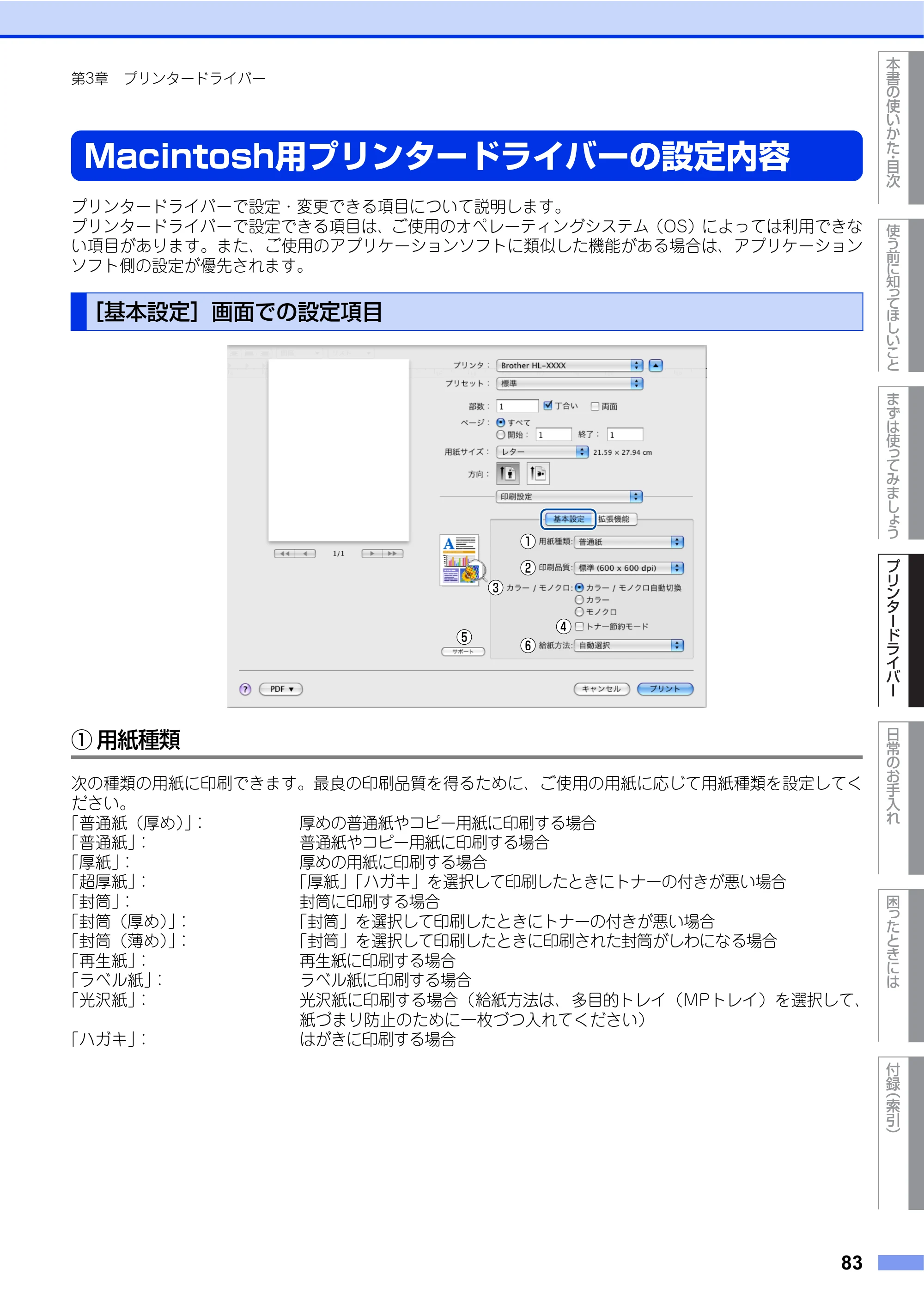 ブラザー HL-4570CDW/ HL-4570CDWT ユーザーズガイド ～基本編～ — Macintosh用プリンタードライバーの設定内容 — 原本ページ — 83ページ