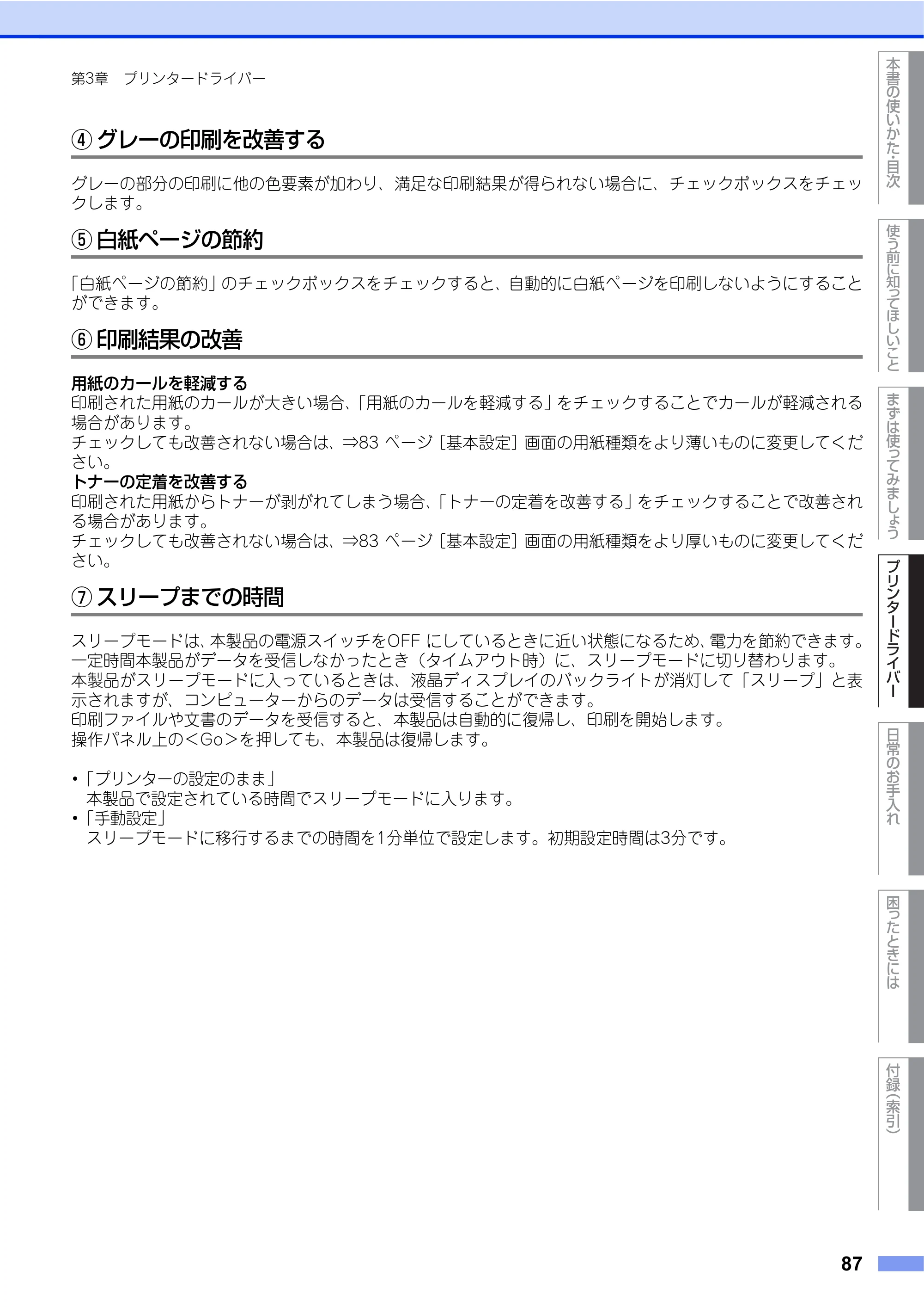 ブラザー HL-4570CDW/ HL-4570CDWT ユーザーズガイド ～基本編～ — 原本ページ — 87ページ