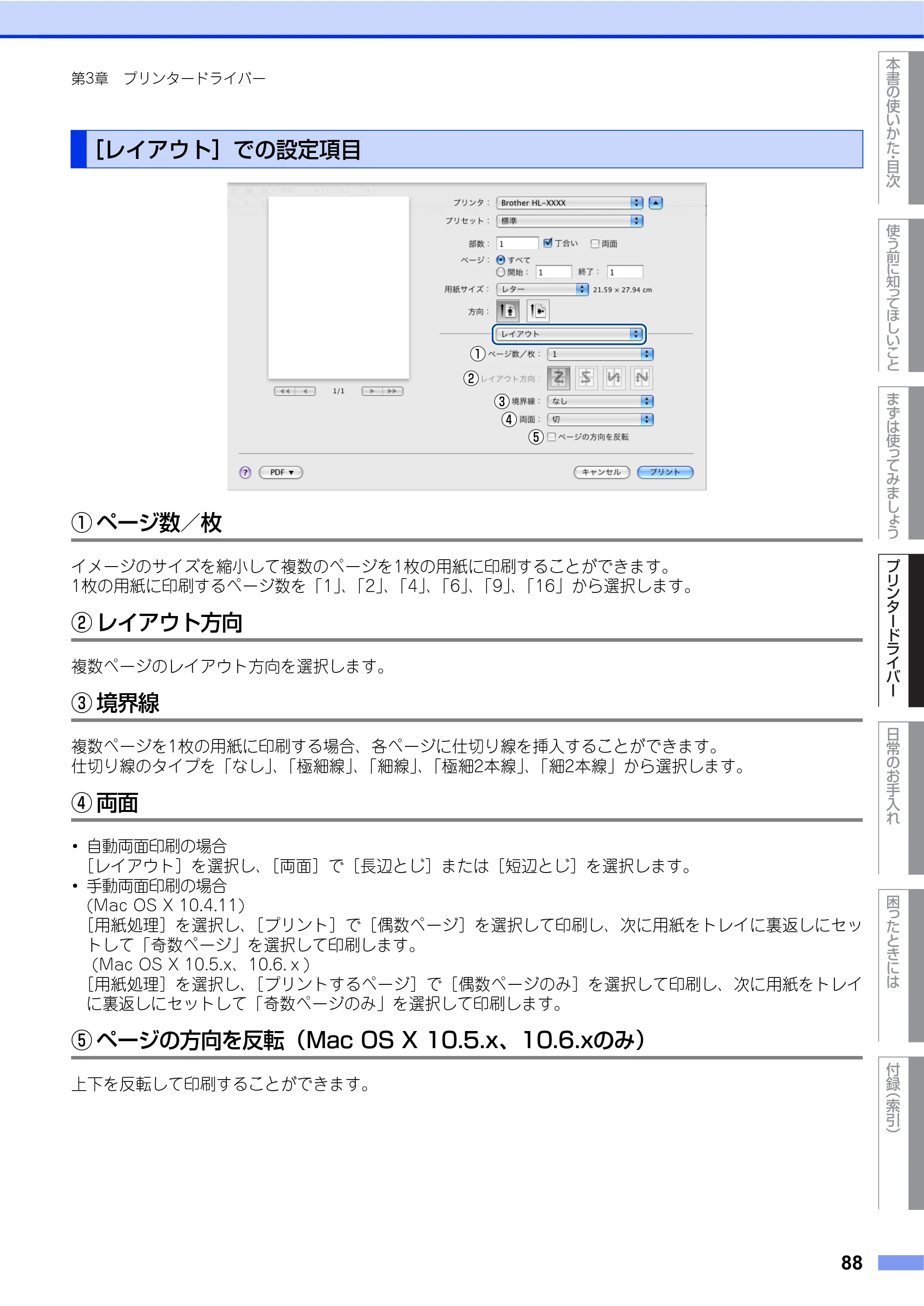 ブラザー HL-4570CDW/ HL-4570CDWT ユーザーズガイド ～基本編～ — ［レイアウト］での設定項目 — 原本ページ — 88ページ