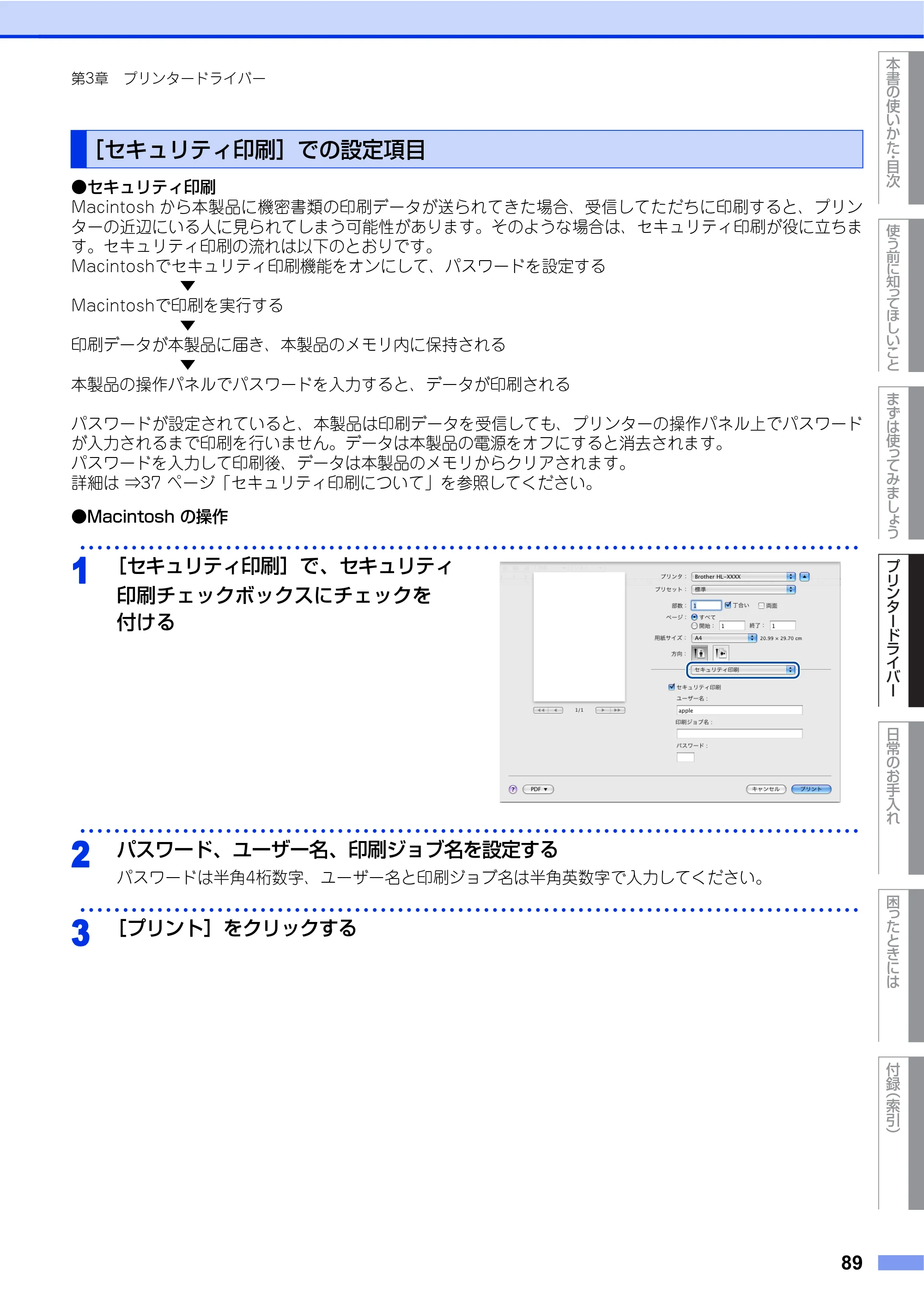 ブラザー HL-4570CDW/ HL-4570CDWT ユーザーズガイド ～基本編～ — ［セキュリティ印刷］での設定項目 — 原本ページ — 89ページ