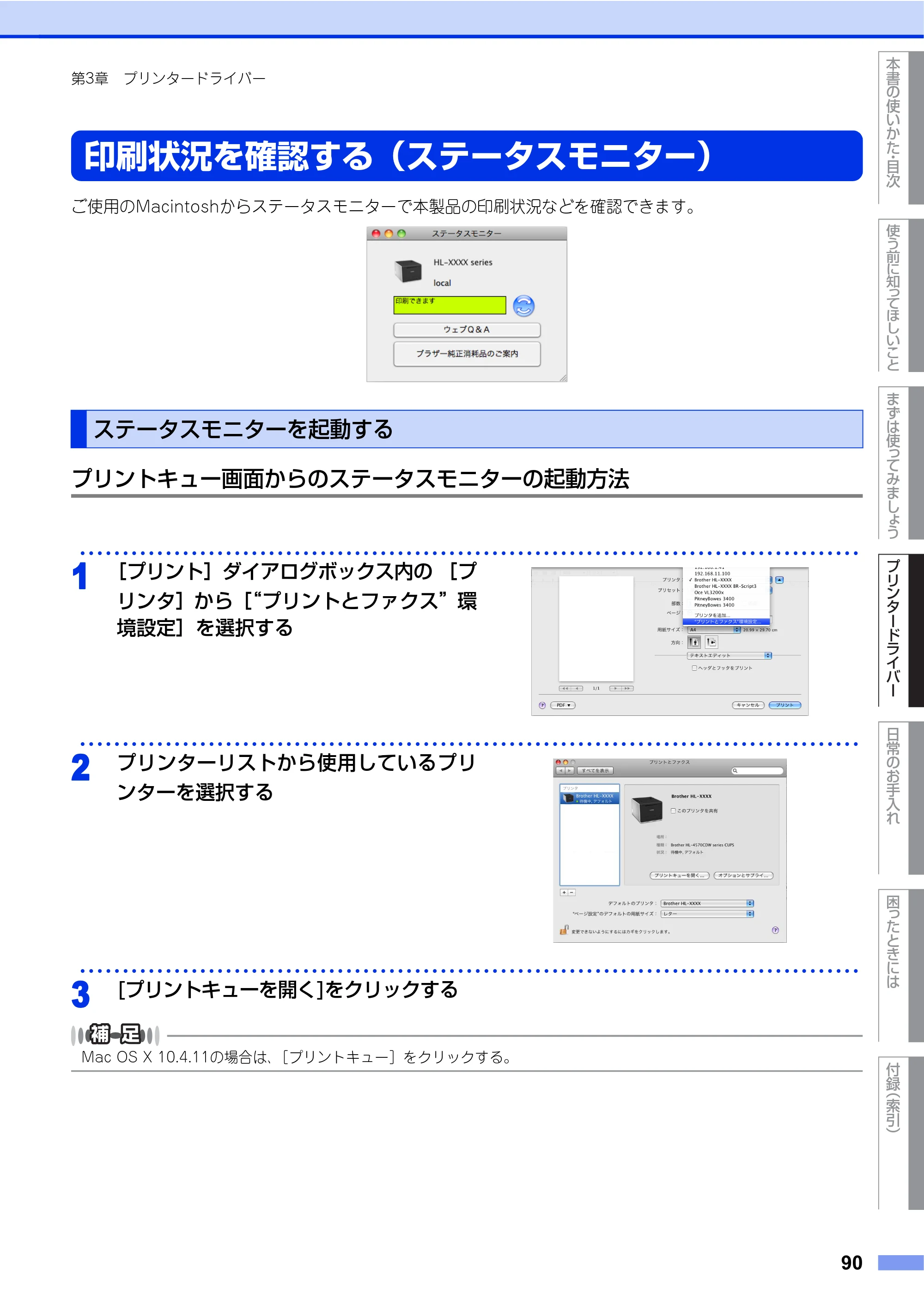 ブラザー HL-4570CDW/ HL-4570CDWT ユーザーズガイド ～基本編～ — 印刷状況を確認する（ステータスモニター） — 原本ページ — 90ページ