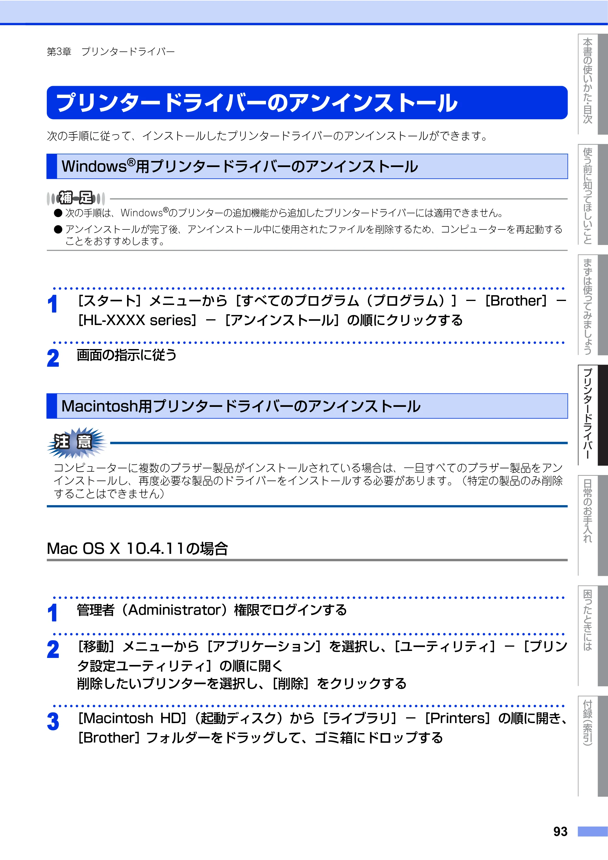 ブラザー HL-4570CDW/ HL-4570CDWT ユーザーズガイド ～基本編～ — プリンタードライバーのアンインストール — 原本ページ — 93ページ