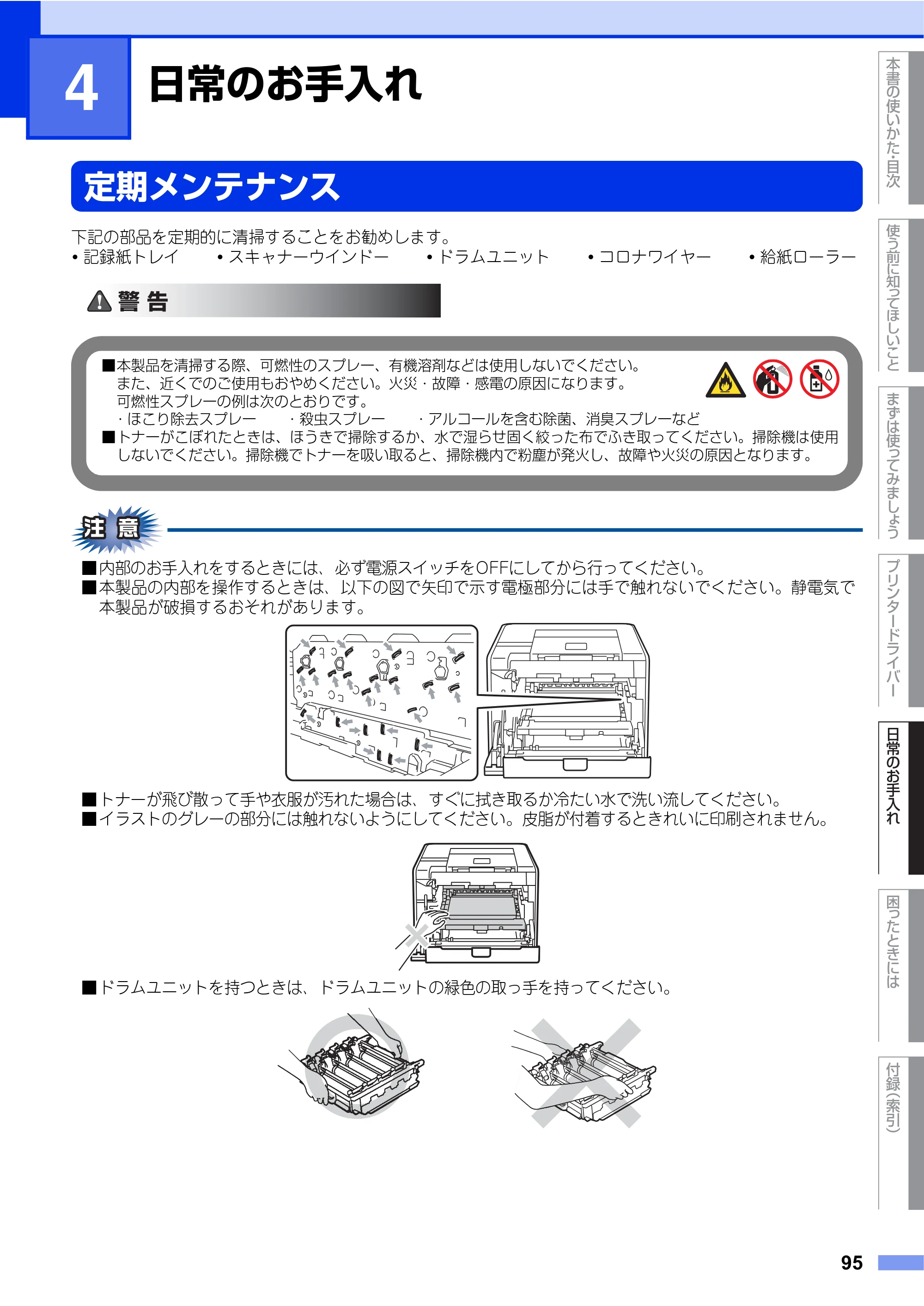 ブラザー HL-4570CDW/ HL-4570CDWT ユーザーズガイド ～基本編～ — 第4章 日常のお手入れ — 原本ページ — 95ページ