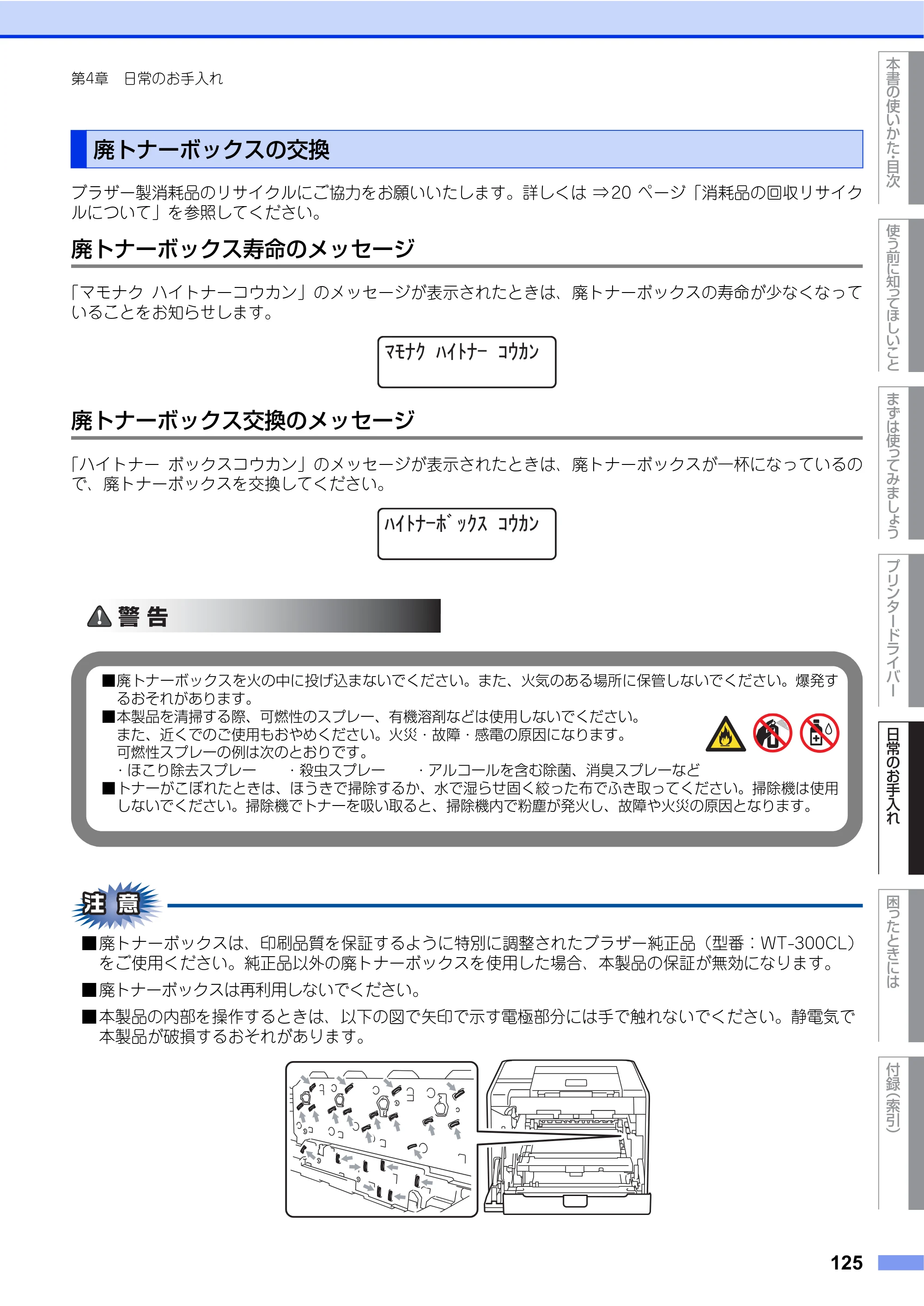 ブラザー HL-4570CDW/ HL-4570CDWT ユーザーズガイド ～基本編～ — 廃トナーボックスの交換 — 原本ページ — 125ページ