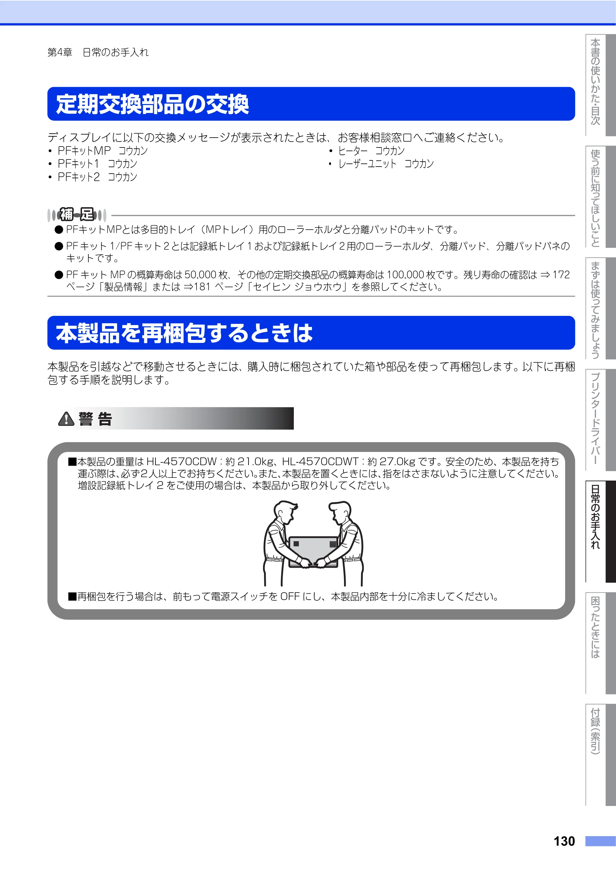 ブラザー HL-4570CDW/ HL-4570CDWT ユーザーズガイド ～基本編～ — 定期交換部品の交換 — 原本ページ — 130ページ