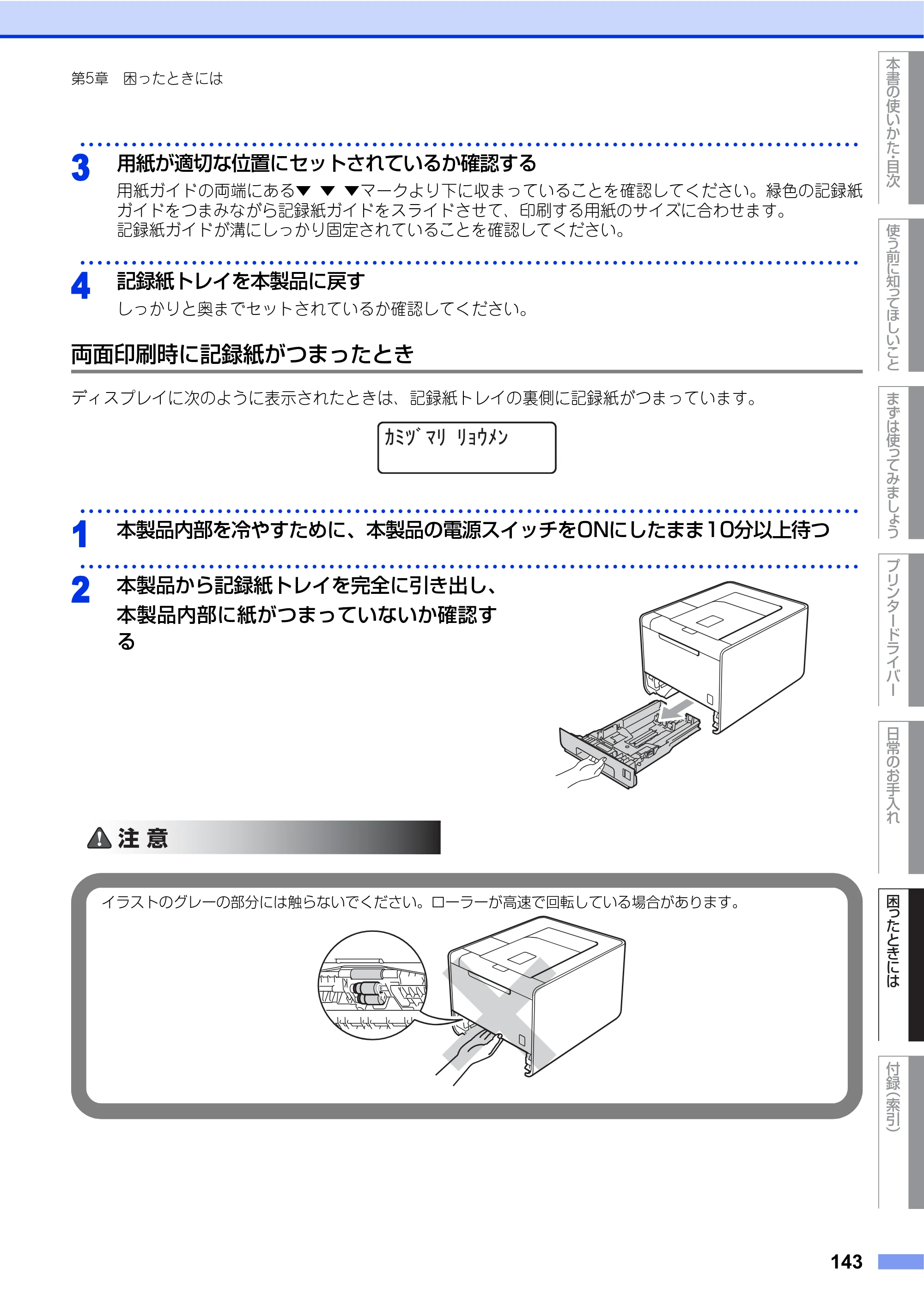ブラザー HL-4570CDW/ HL-4570CDWT ユーザーズガイド ～基本編～ — 原本ページ — 143ページ