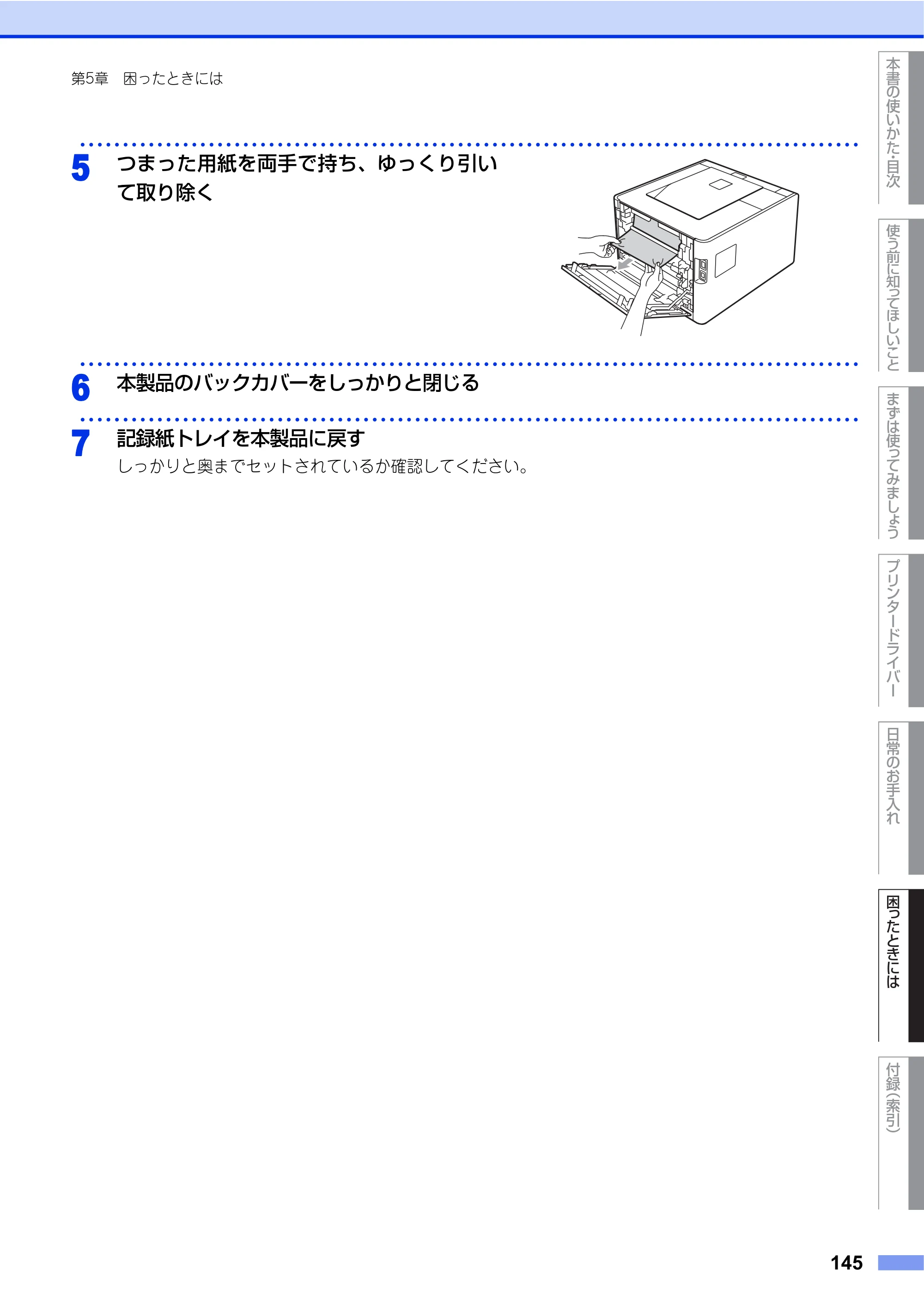 ブラザー HL-4570CDW/ HL-4570CDWT ユーザーズガイド ～基本編～ — 原本ページ — 145ページ