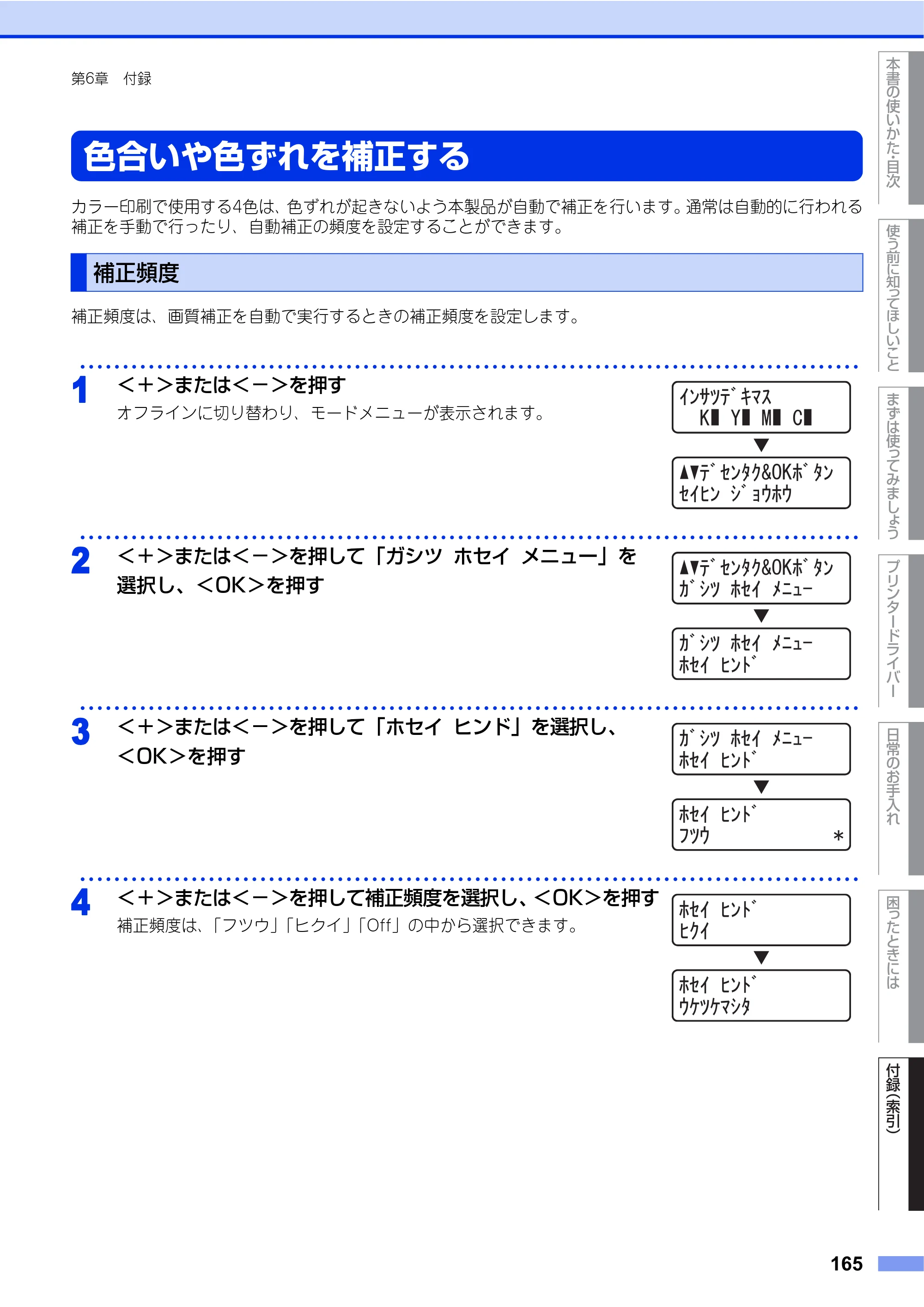 ブラザー HL-4570CDW/ HL-4570CDWT ユーザーズガイド ～基本編～ — 色合いや色ずれを補正する — 原本ページ — 165ページ