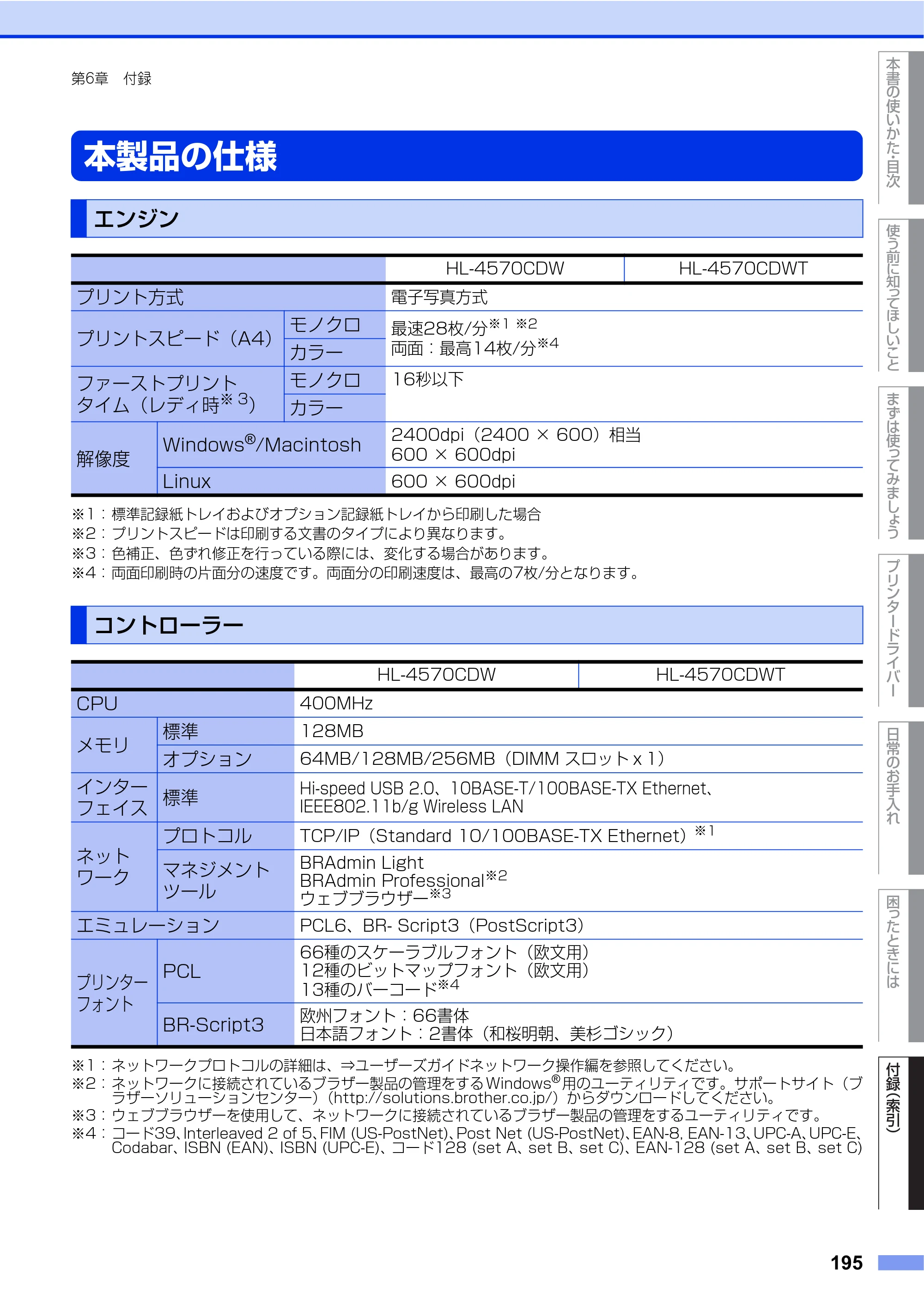 ブラザー HL-4570CDW/ HL-4570CDWT ユーザーズガイド ～基本編～ — 本製品の仕様 — 原本ページ — 195ページ