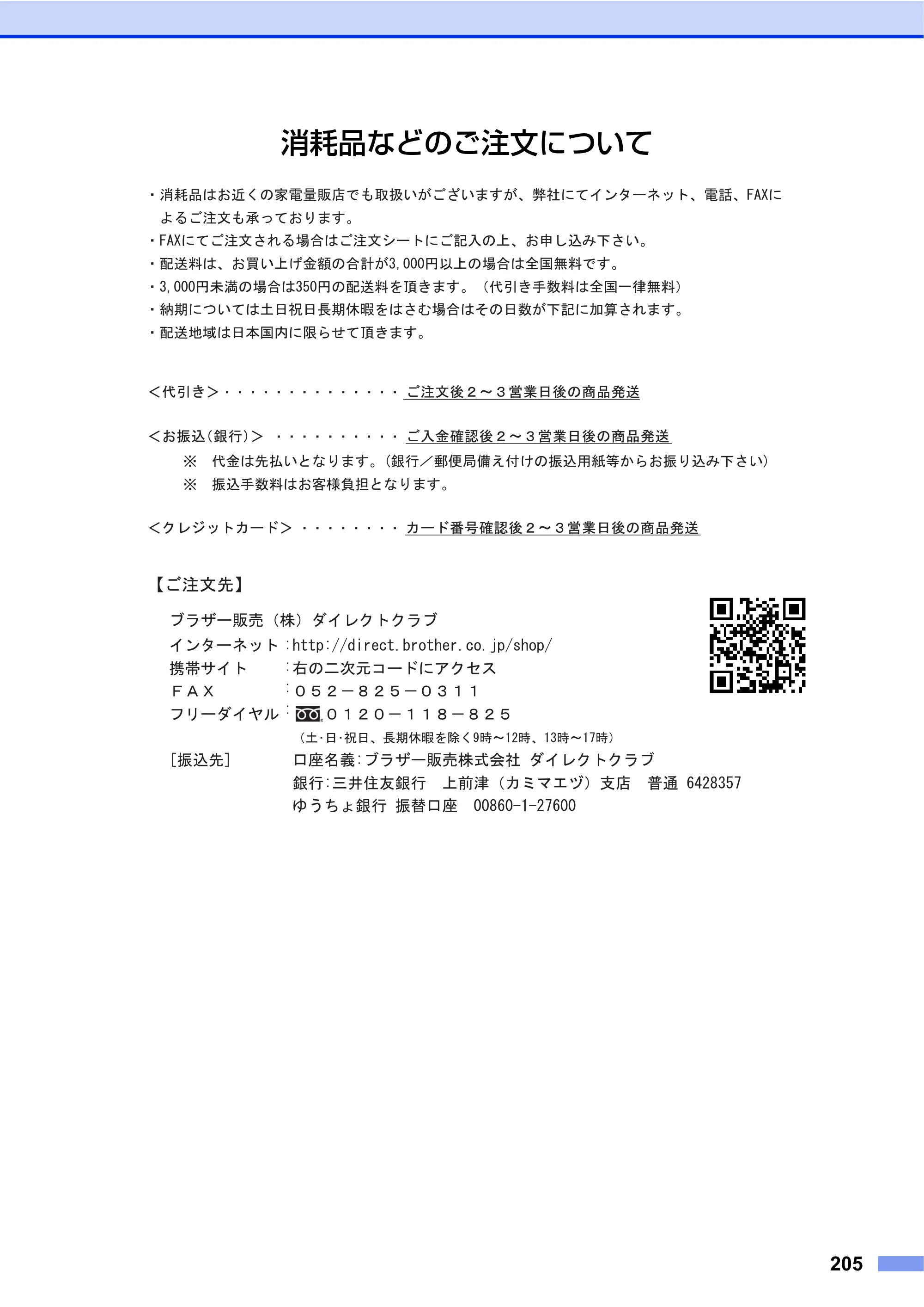 ブラザー HL-4570CDW/ HL-4570CDWT ユーザーズガイド ～基本編～ — 消耗品などのご注文について — 原本ページ — 205ページ