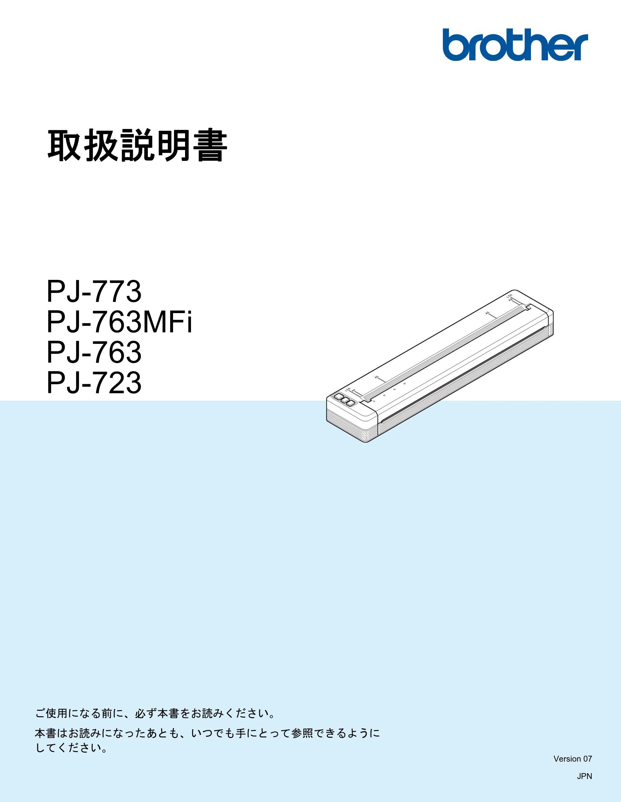 ブラザー PJ-723 / PJ-763 / PJ-763MFi 取扱説明書 (PDF) — 取扱説明書 PJ-773 PJ-763MFi PJ-763 PJ-723 — 原本ページ — 1ページ