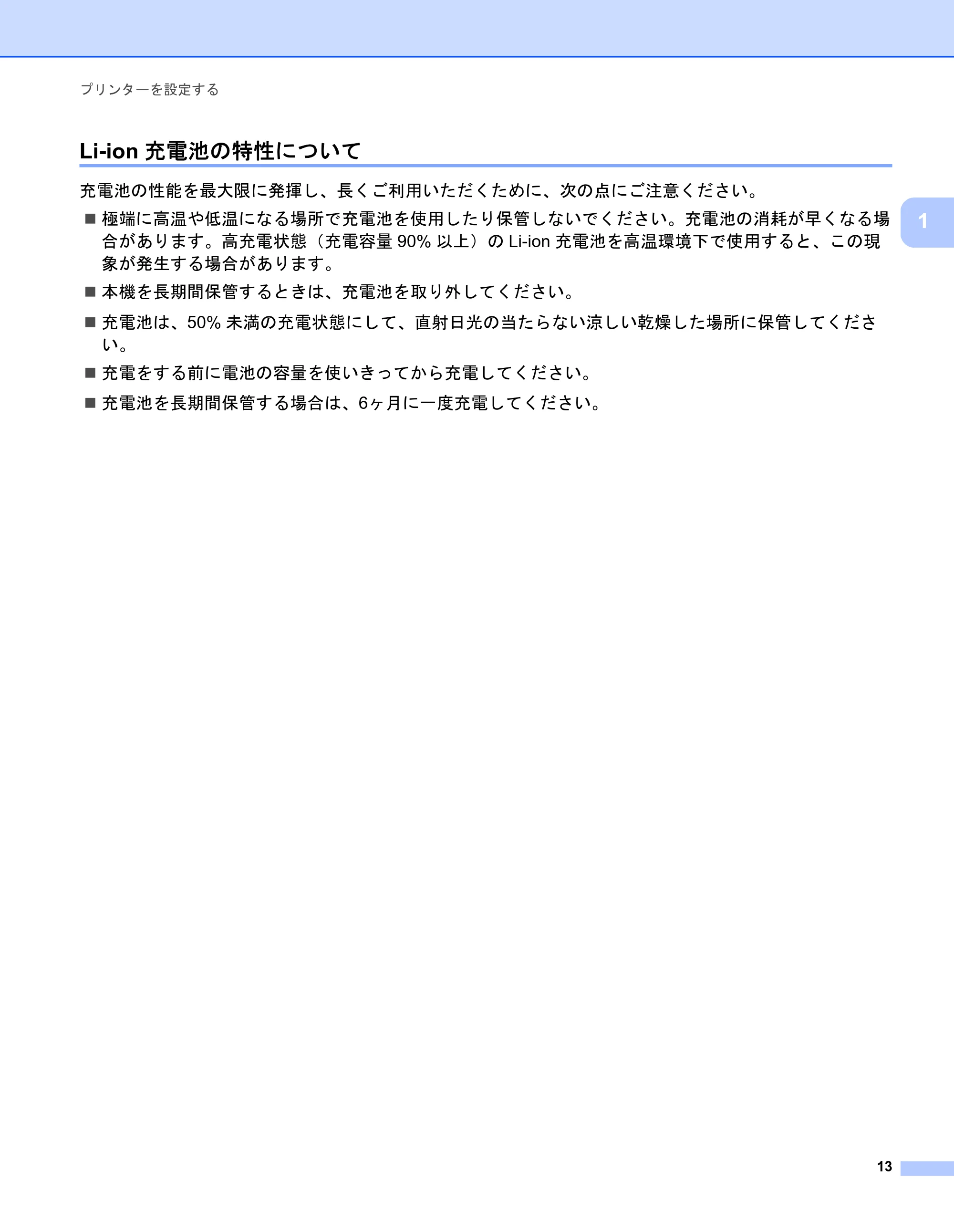 ブラザー PJ-723 / PJ-763 / PJ-763MFi 取扱説明書 (PDF) — Li-ion充電池の特性について — 原本ページ — 21ページ