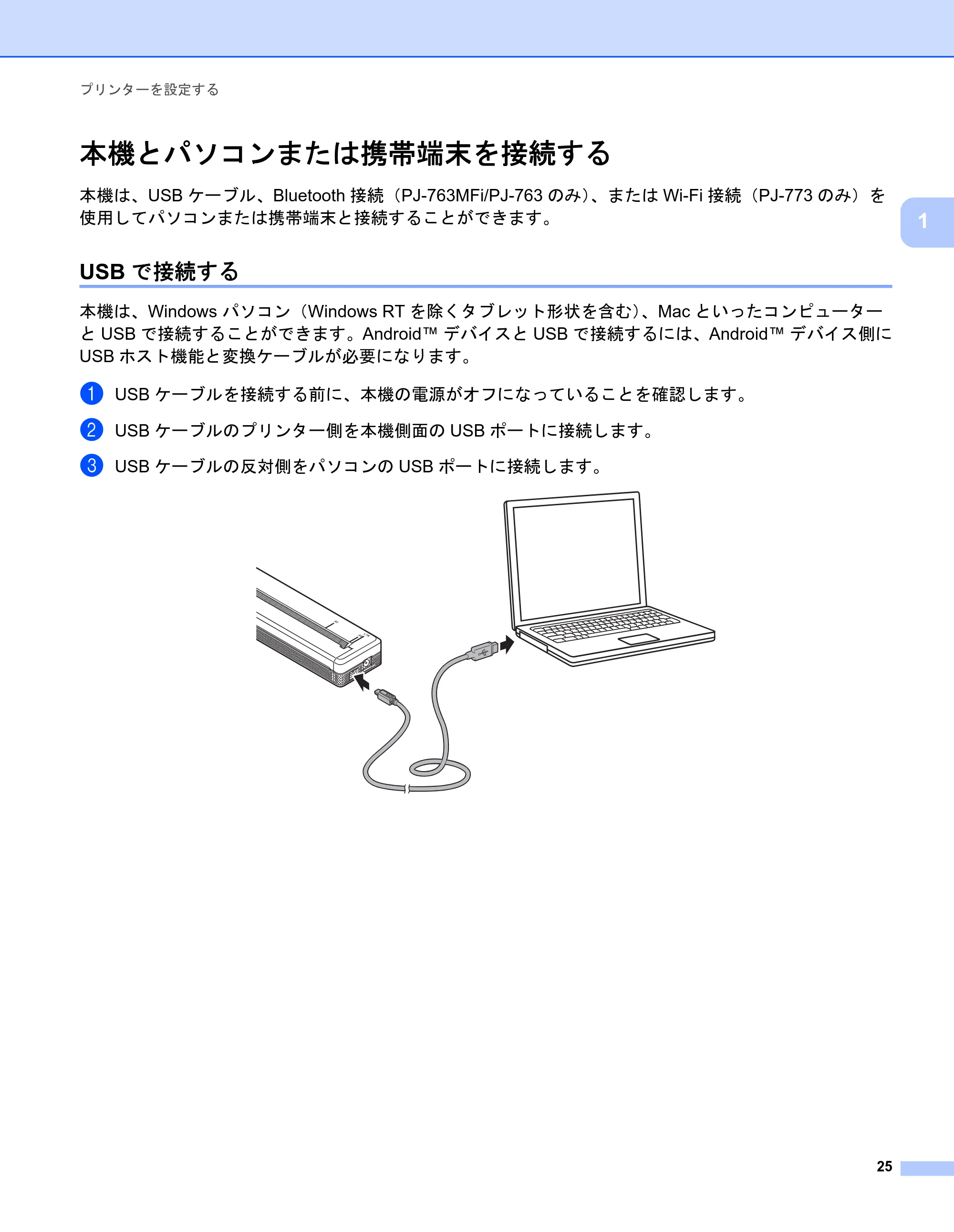 ブラザー PJ-723 / PJ-763 / PJ-763MFi 取扱説明書 (PDF) — 本機とパソコンまたは携帯端末を接続する — 原本ページ — 33ページ