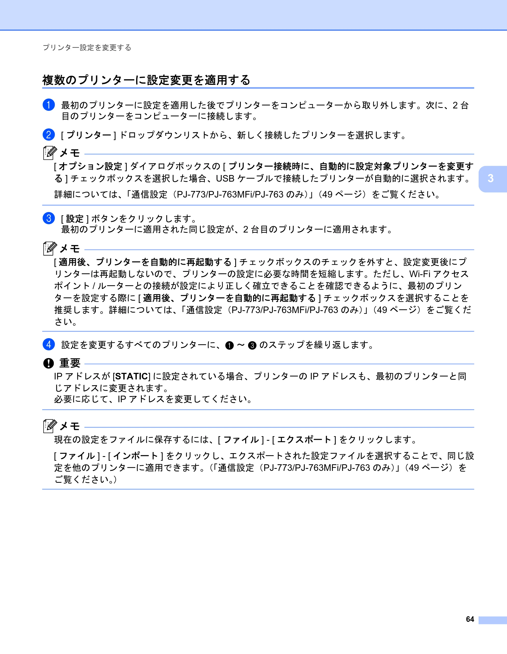ブラザー PJ-723 / PJ-763 / PJ-763MFi 取扱説明書 (PDF) — 複数のプリンターに設定変更を適用する — 原本ページ — 72ページ