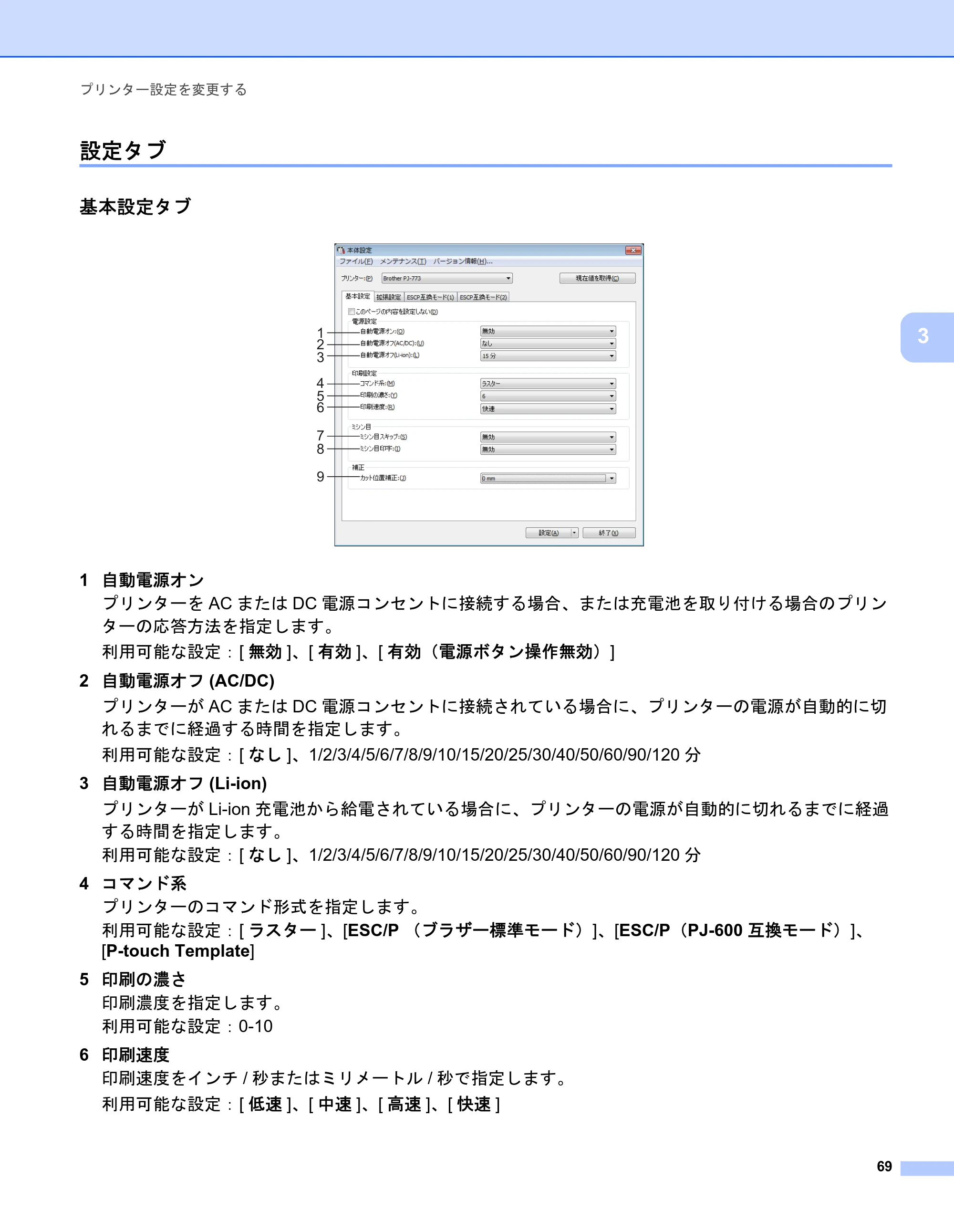 ブラザー PJ-723 / PJ-763 / PJ-763MFi 取扱説明書 (PDF) — 設定タブ — 原本ページ — 77ページ