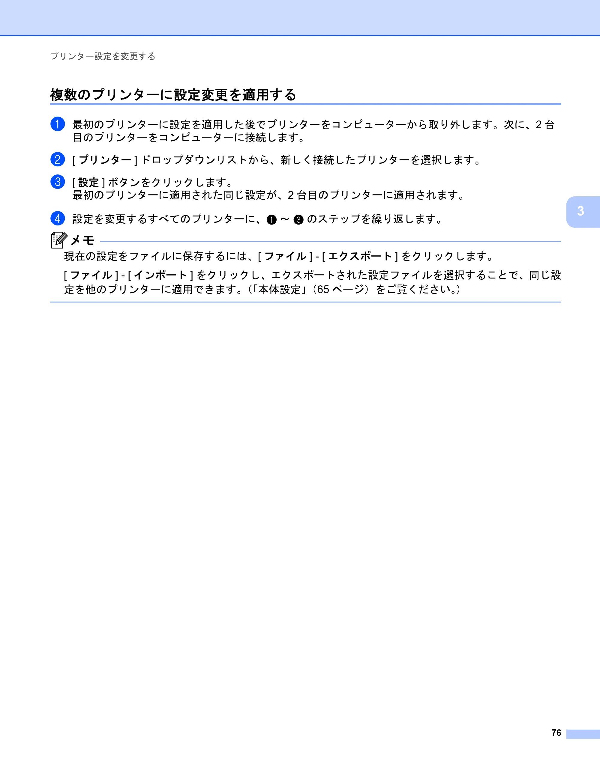 ブラザー PJ-723 / PJ-763 / PJ-763MFi 取扱説明書 (PDF) — 複数のプリンターに設定変更を適用する — 原本ページ — 84ページ