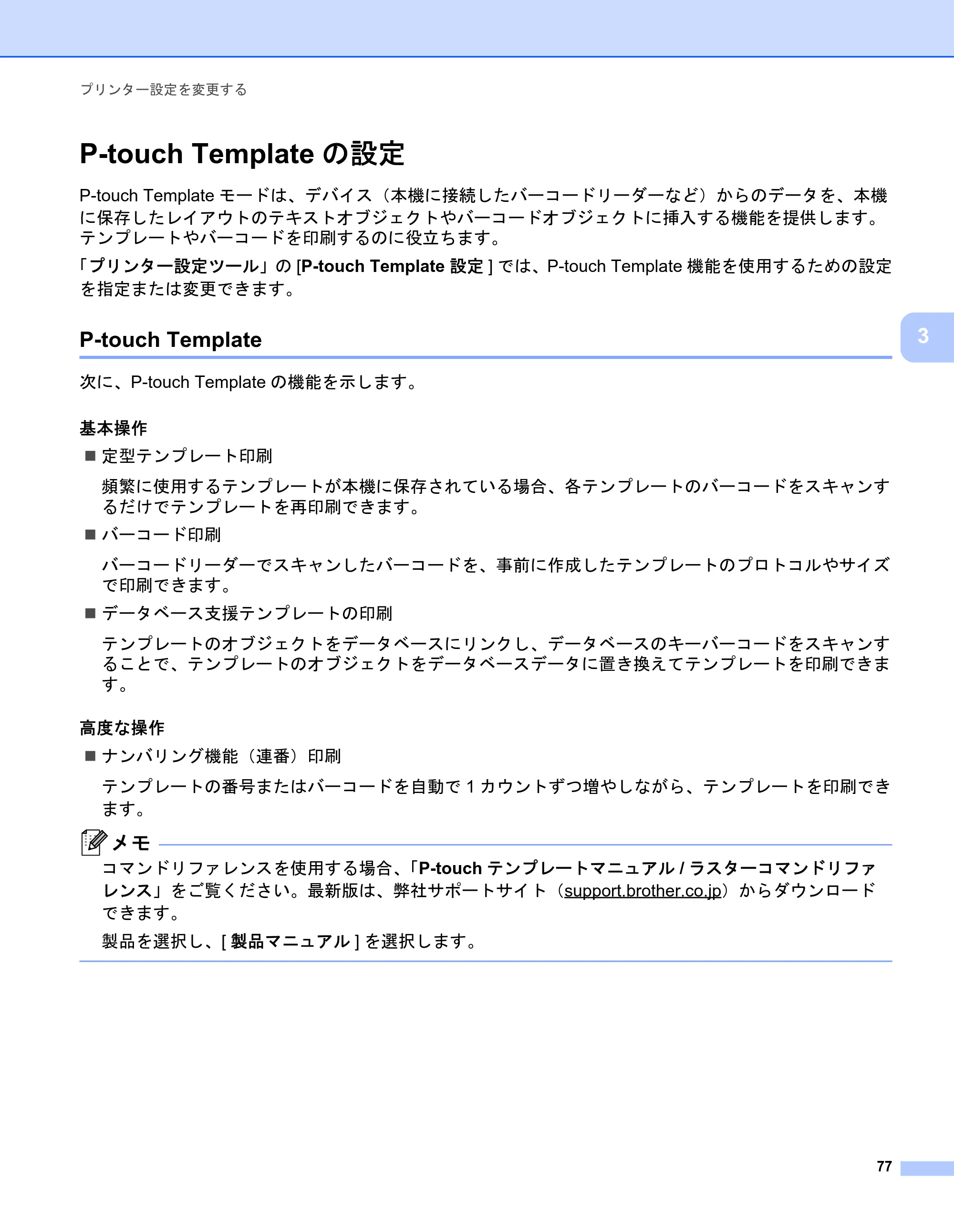 ブラザー PJ-723 / PJ-763 / PJ-763MFi 取扱説明書 (PDF) — P-touch Templateの設定 — 原本ページ — 85ページ