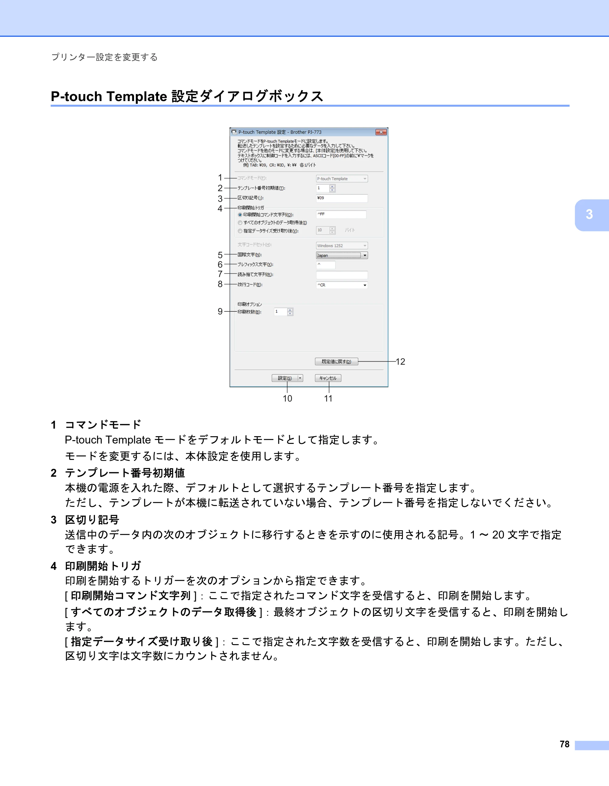 ブラザー PJ-723 / PJ-763 / PJ-763MFi 取扱説明書 (PDF) — P-touch Template設定ダイアログボックス — 原本ページ — 86ページ