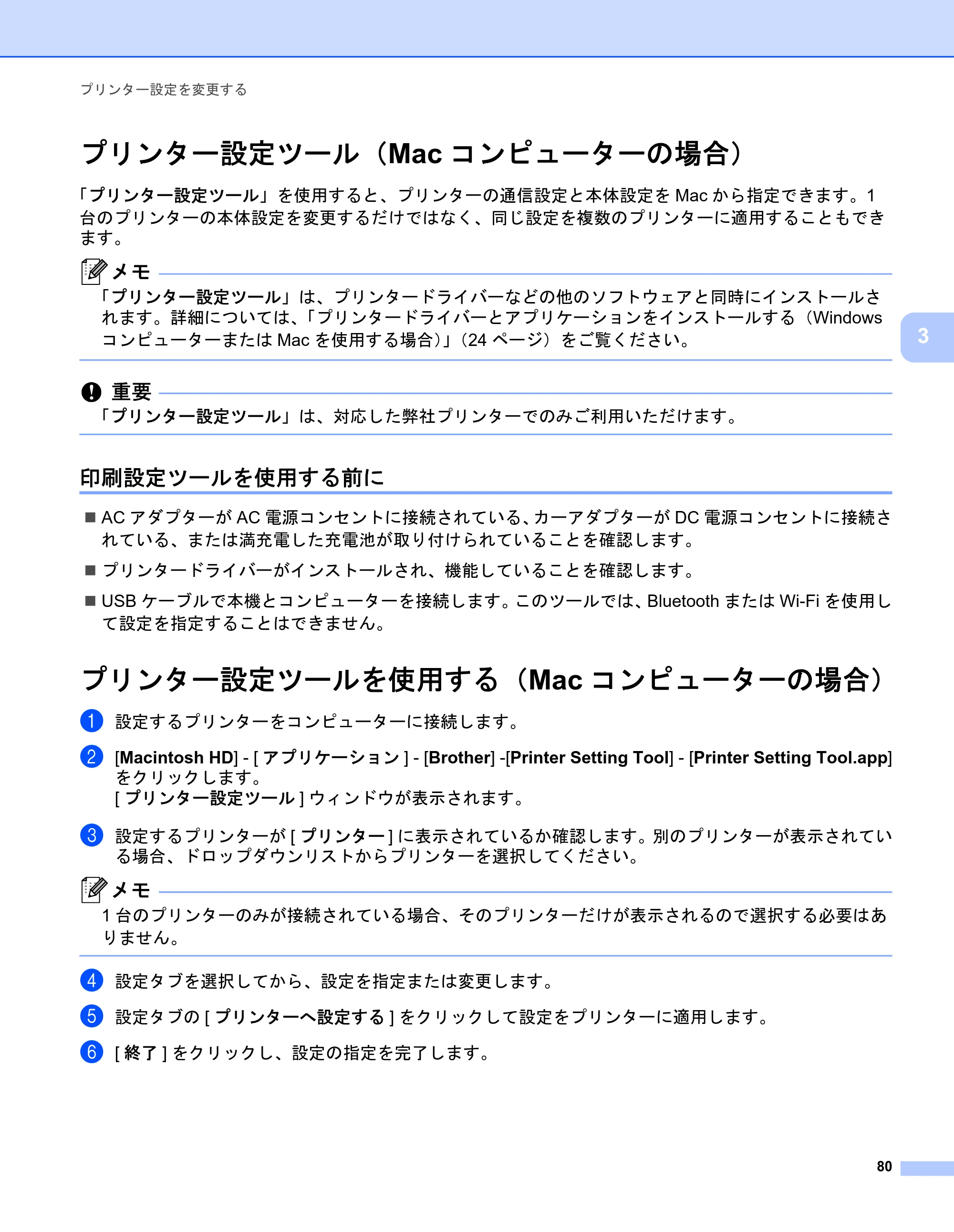 ブラザー PJ-723 / PJ-763 / PJ-763MFi 取扱説明書 (PDF) — プリンター設定ツール(Macコンピューターの場合) — 原本ページ — 88ページ