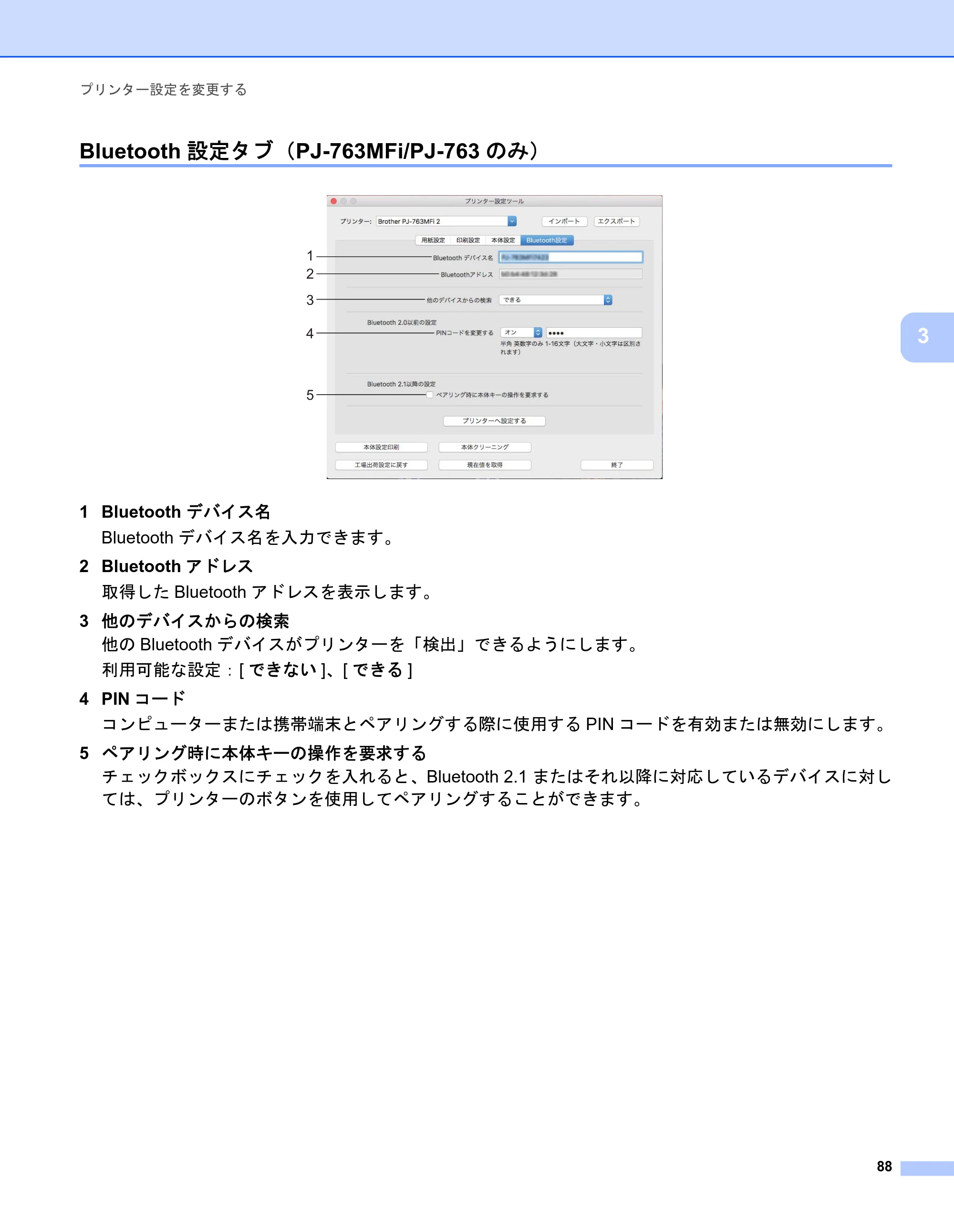 ブラザー PJ-723 / PJ-763 / PJ-763MFi 取扱説明書 (PDF) — Bluetooth設定タブ（PJ-763MFi/PJ-763のみ） — 原本ページ — 96ページ