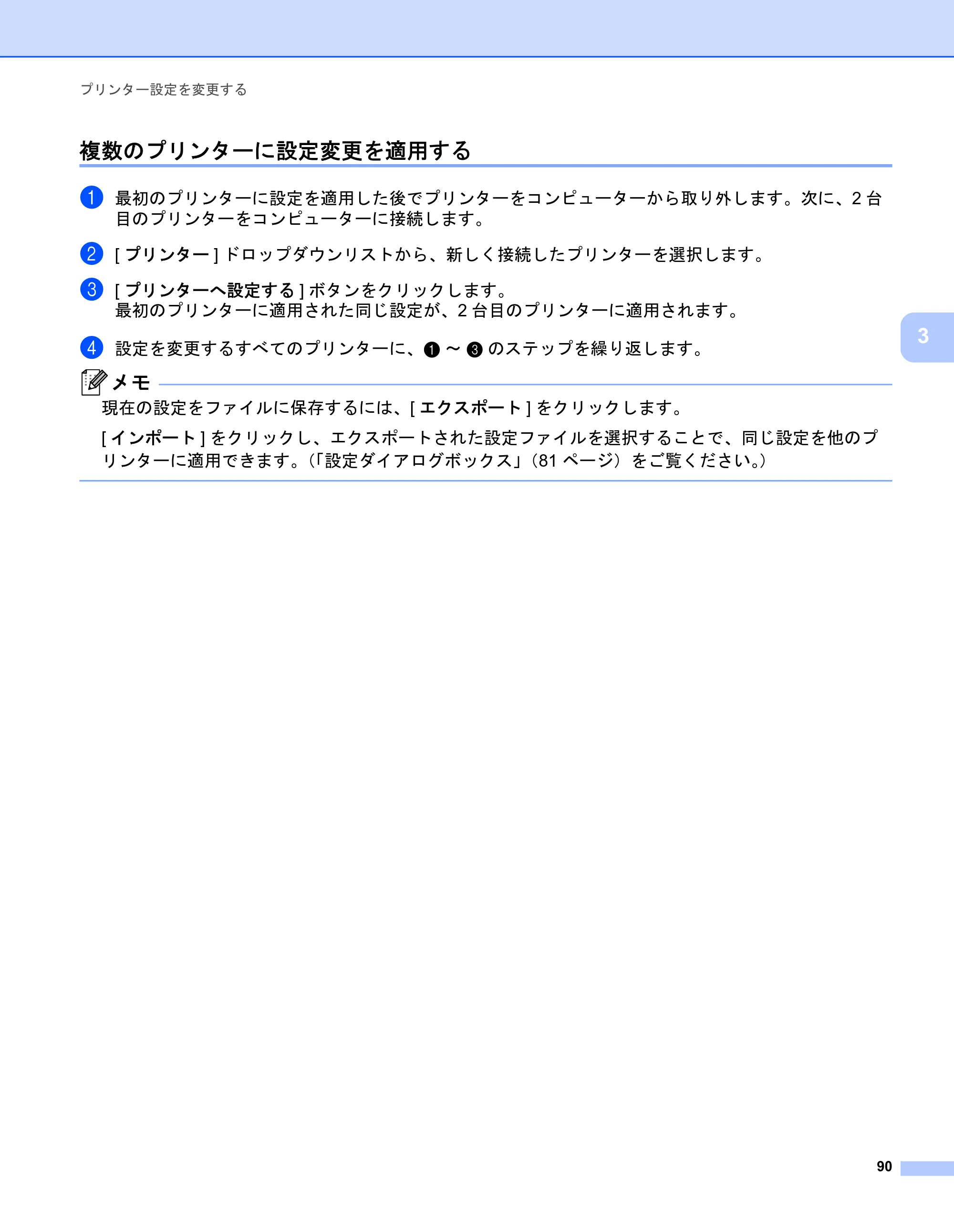 ブラザー PJ-723 / PJ-763 / PJ-763MFi 取扱説明書 (PDF) — 複数のプリンターに設定変更を適用する — 原本ページ — 98ページ