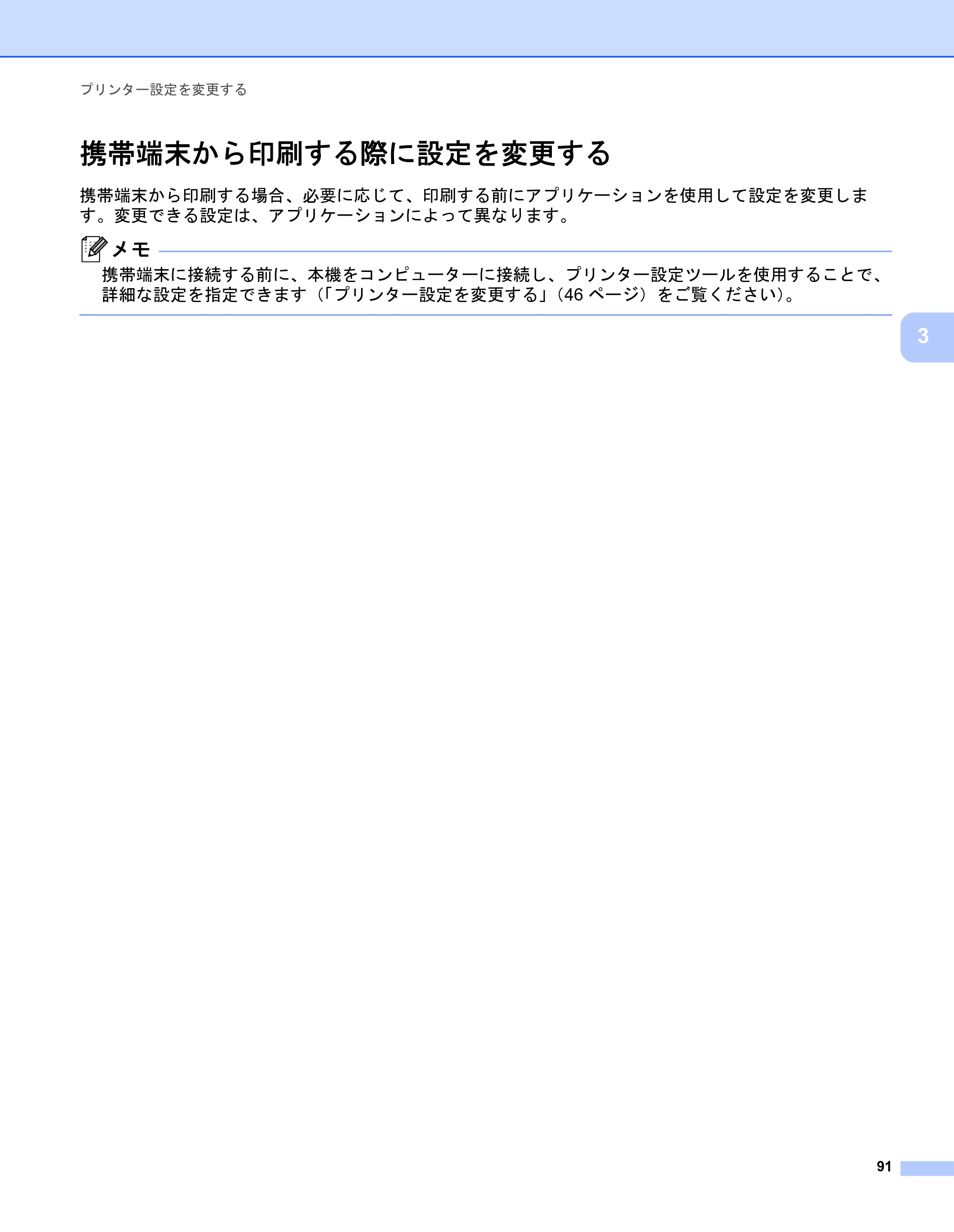 ブラザー PJ-723 / PJ-763 / PJ-763MFi 取扱説明書 (PDF) — 携帯端末から印刷する際に設定を変更する — 原本ページ — 99ページ