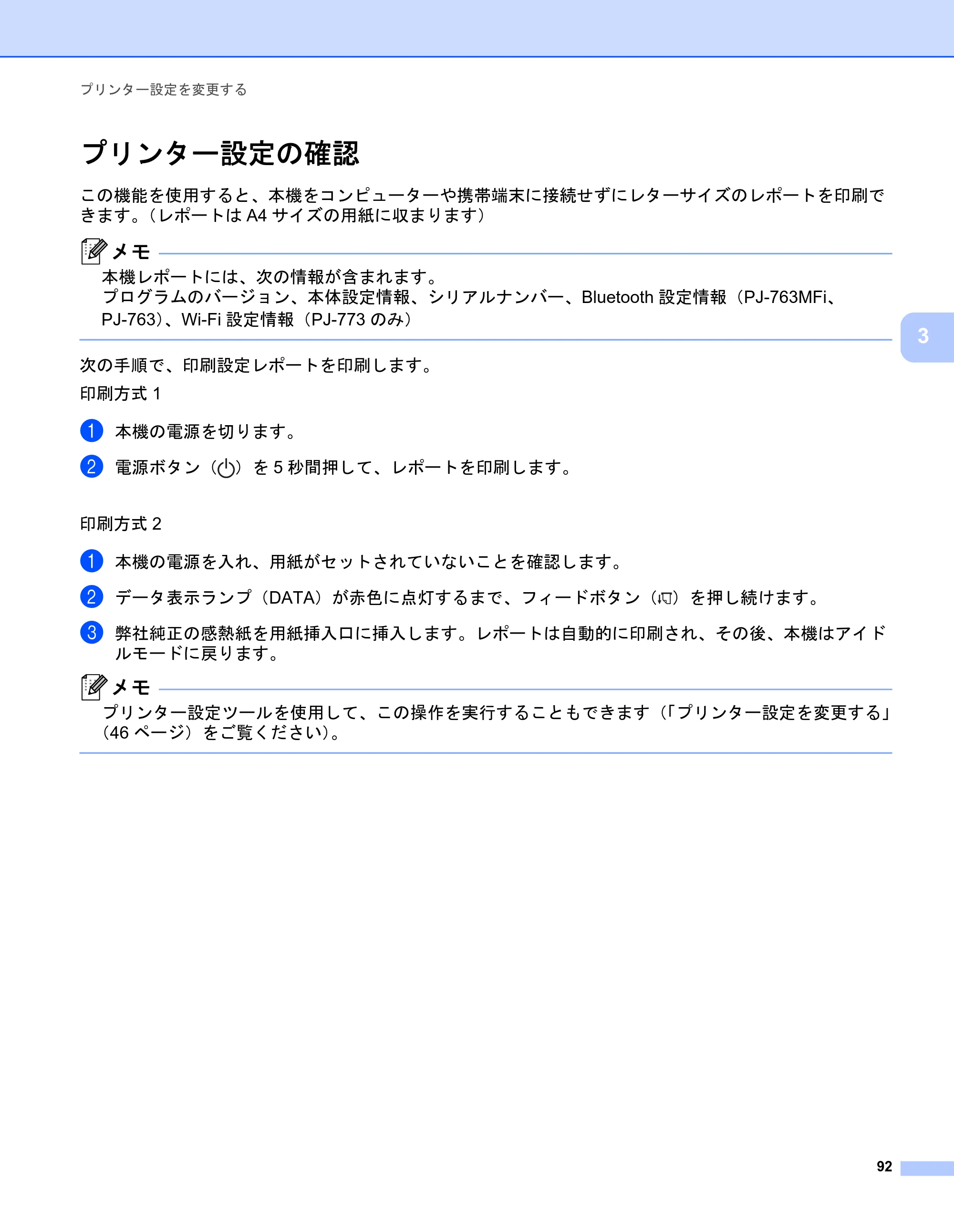 ブラザー PJ-723 / PJ-763 / PJ-763MFi 取扱説明書 (PDF) — プリンター設定の確認 — 原本ページ — 100ページ