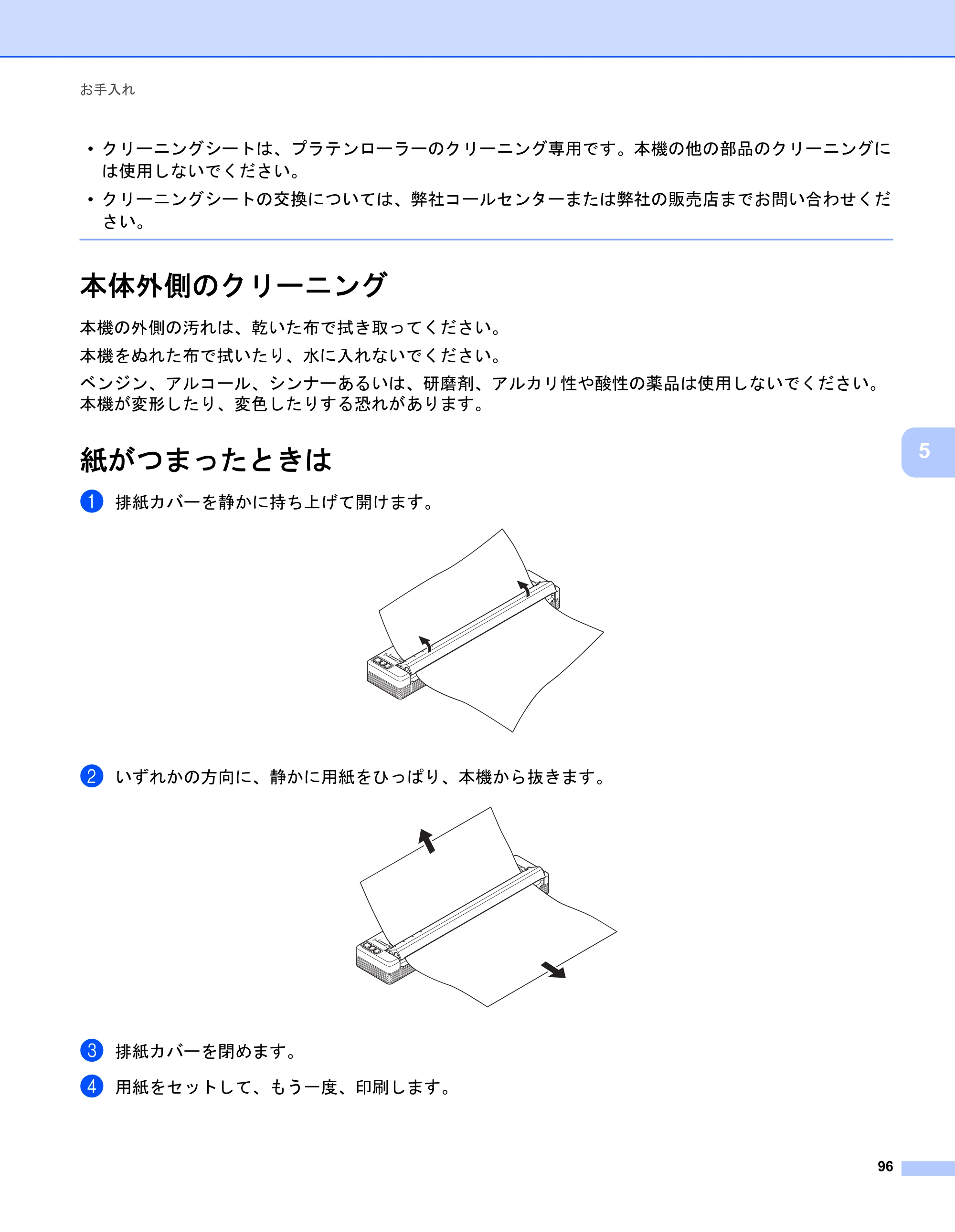 ブラザー PJ-723 / PJ-763 / PJ-763MFi 取扱説明書 (PDF) — 本体外側のクリーニング — 原本ページ — 104ページ